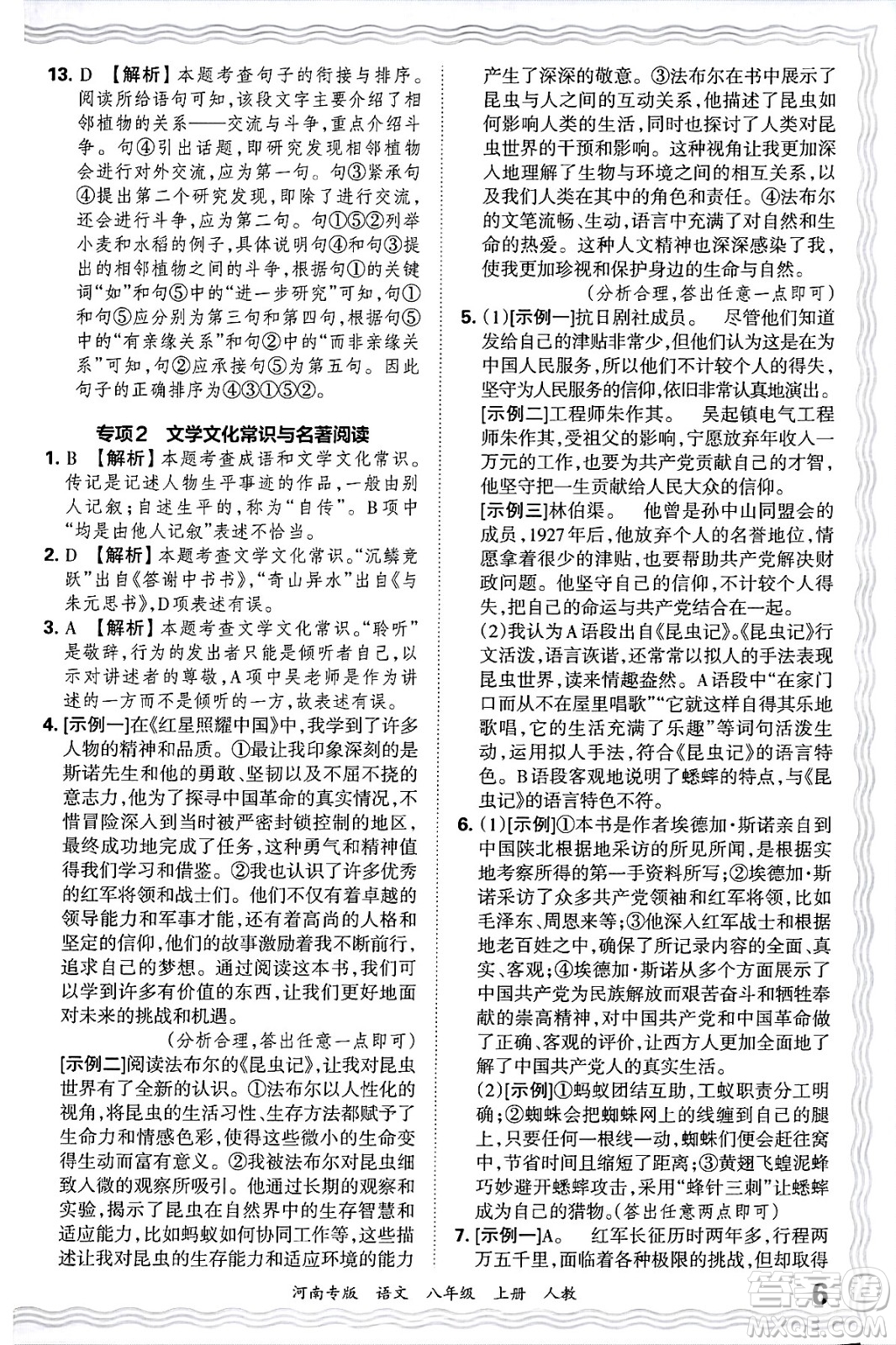 江西人民出版社2024年秋王朝霞各地期末試卷精選八年級(jí)語(yǔ)文上冊(cè)人教版河南專(zhuān)版答案