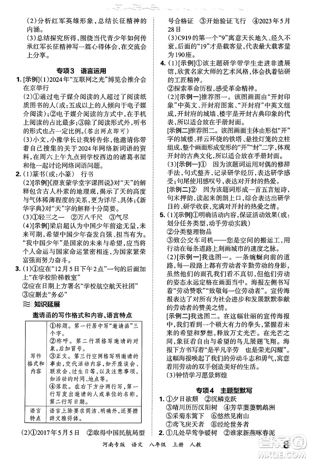 江西人民出版社2024年秋王朝霞各地期末試卷精選八年級(jí)語(yǔ)文上冊(cè)人教版河南專(zhuān)版答案