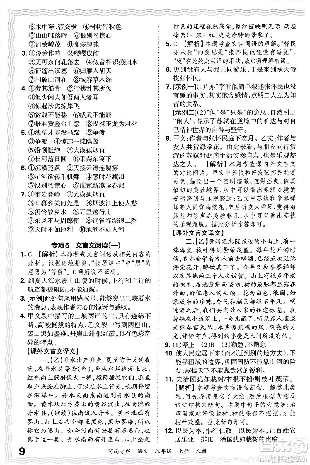 江西人民出版社2024年秋王朝霞各地期末試卷精選八年級(jí)語(yǔ)文上冊(cè)人教版河南專(zhuān)版答案