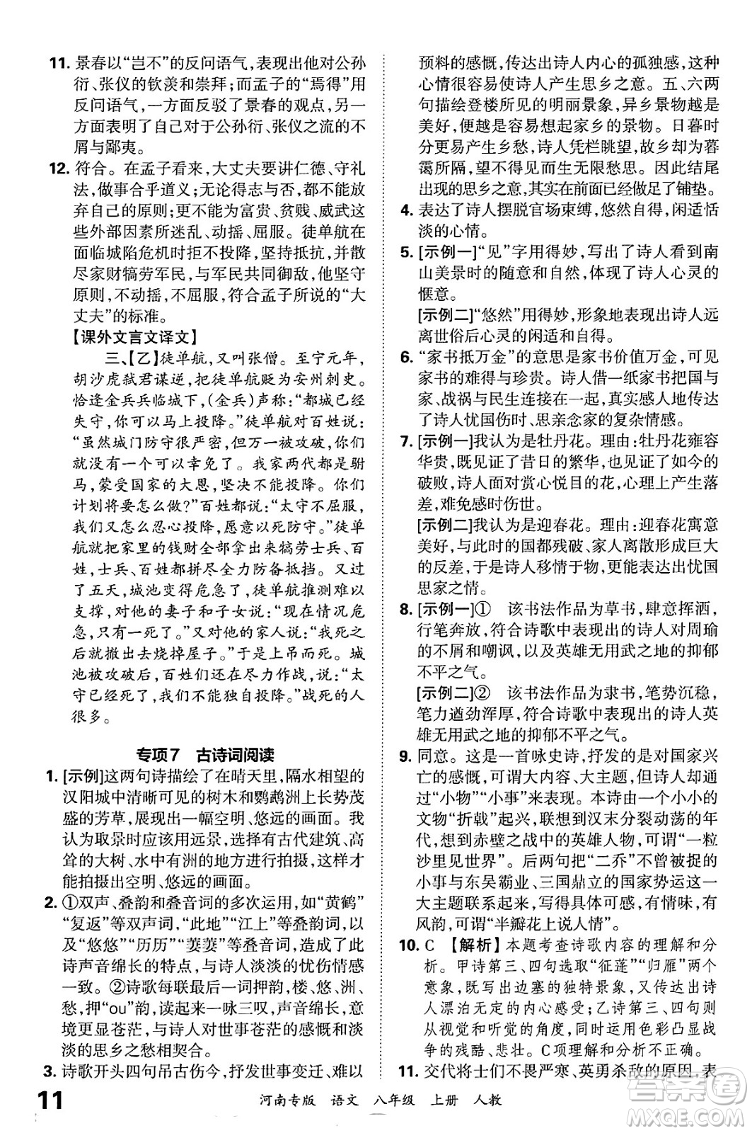 江西人民出版社2024年秋王朝霞各地期末試卷精選八年級(jí)語(yǔ)文上冊(cè)人教版河南專(zhuān)版答案