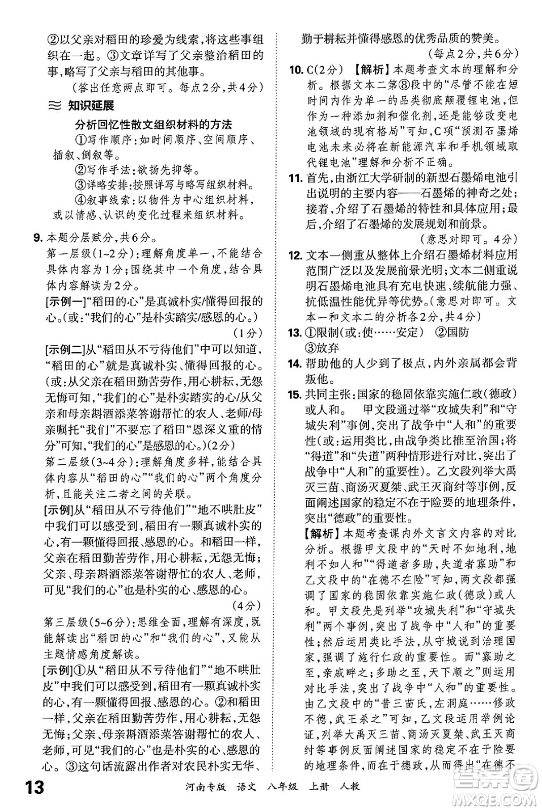 江西人民出版社2024年秋王朝霞各地期末試卷精選八年級(jí)語(yǔ)文上冊(cè)人教版河南專(zhuān)版答案