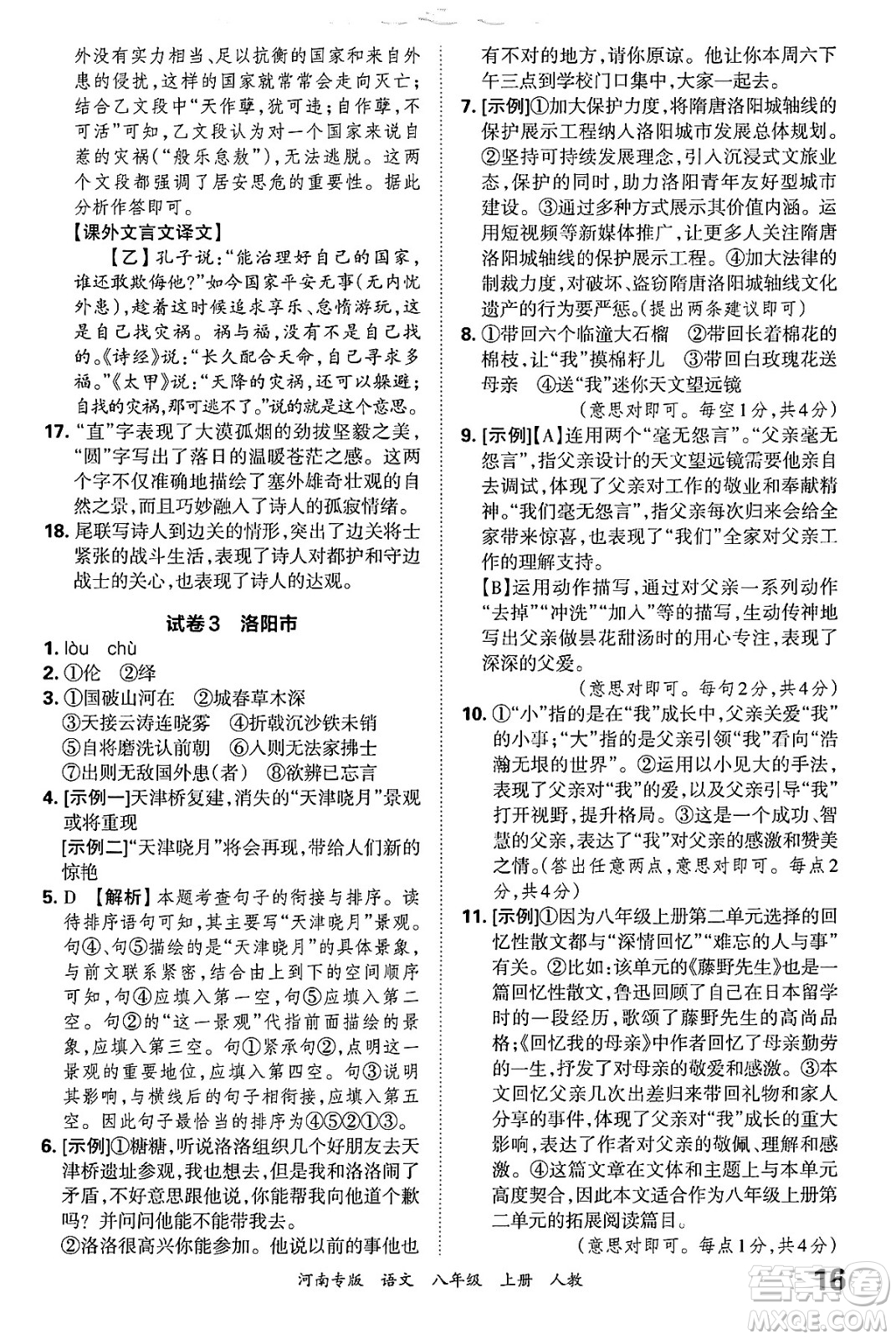 江西人民出版社2024年秋王朝霞各地期末試卷精選八年級(jí)語(yǔ)文上冊(cè)人教版河南專(zhuān)版答案