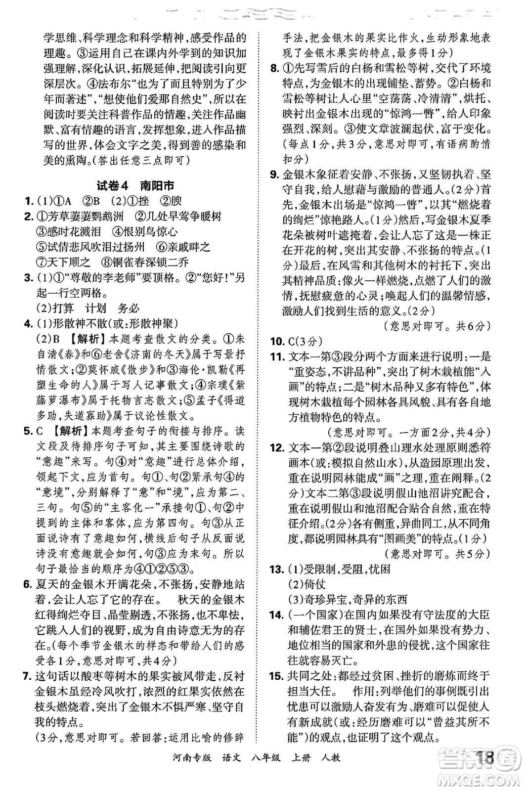 江西人民出版社2024年秋王朝霞各地期末試卷精選八年級(jí)語(yǔ)文上冊(cè)人教版河南專(zhuān)版答案