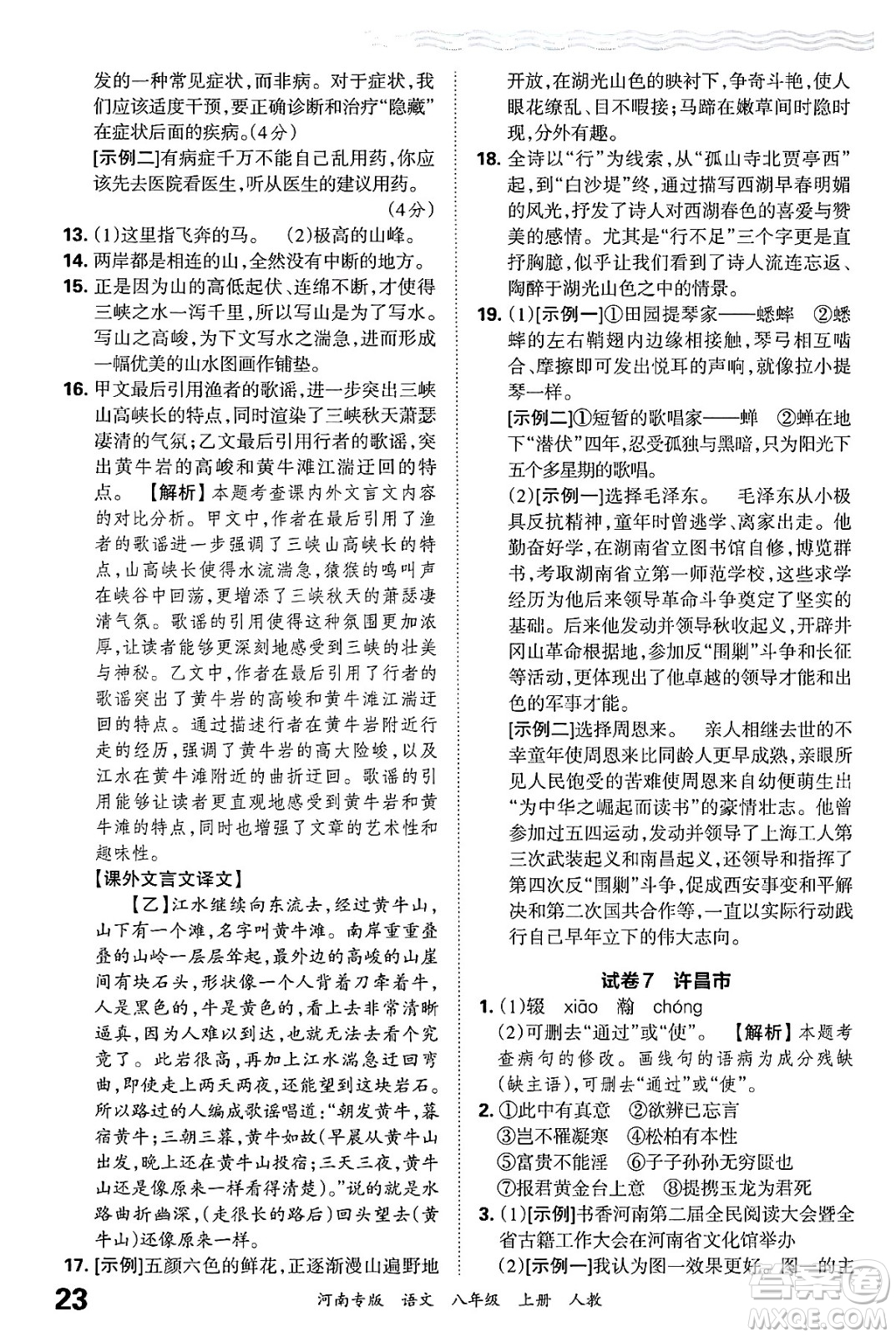 江西人民出版社2024年秋王朝霞各地期末試卷精選八年級(jí)語(yǔ)文上冊(cè)人教版河南專(zhuān)版答案