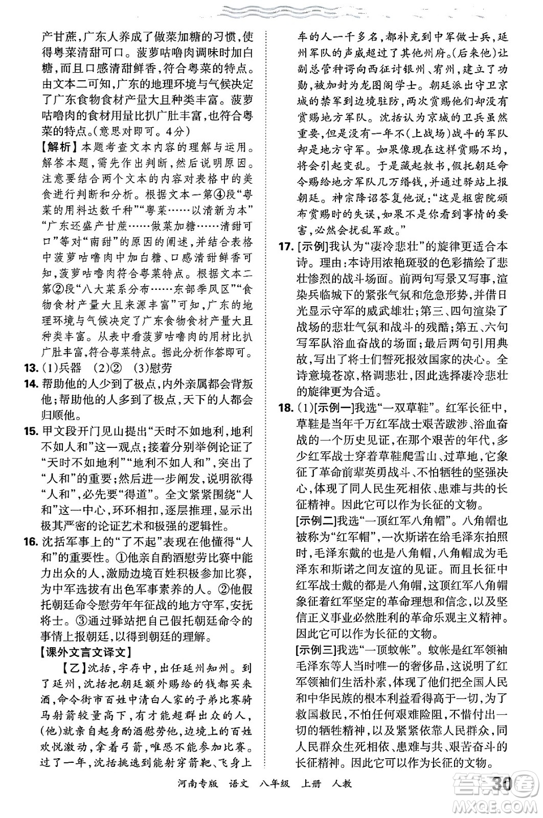 江西人民出版社2024年秋王朝霞各地期末試卷精選八年級(jí)語(yǔ)文上冊(cè)人教版河南專(zhuān)版答案