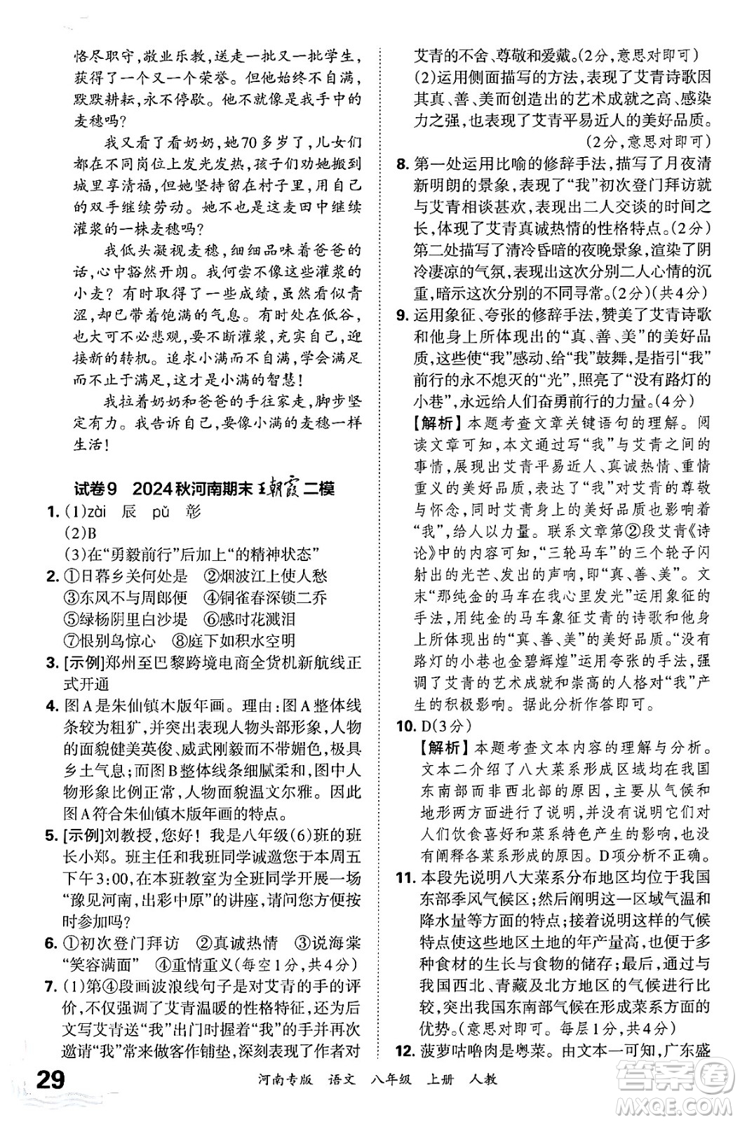 江西人民出版社2024年秋王朝霞各地期末試卷精選八年級(jí)語(yǔ)文上冊(cè)人教版河南專(zhuān)版答案