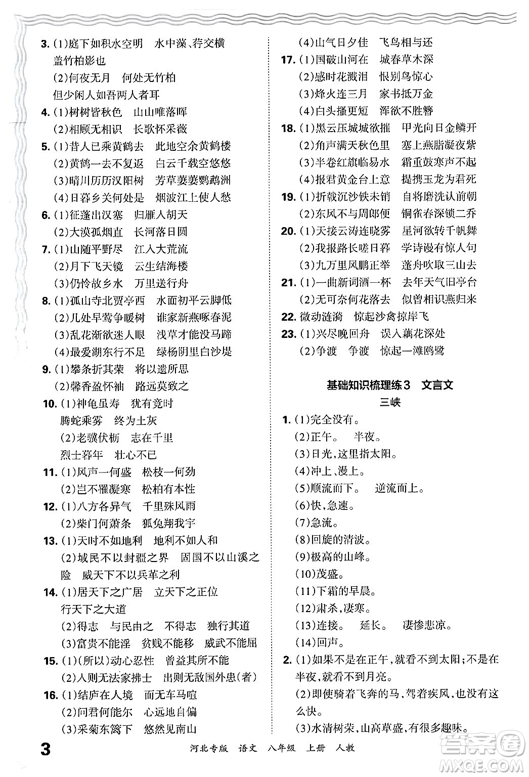 江西人民出版社2024年秋王朝霞各地期末試卷精選八年級(jí)語(yǔ)文上冊(cè)人教版河北專版答案