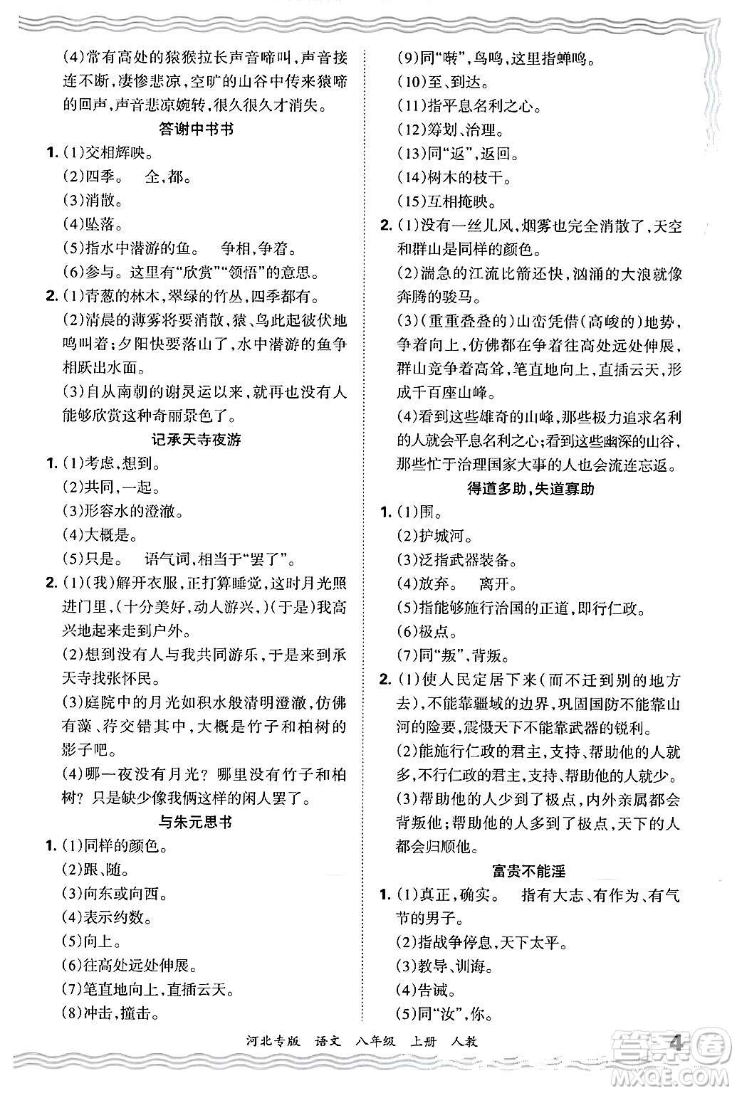 江西人民出版社2024年秋王朝霞各地期末試卷精選八年級(jí)語(yǔ)文上冊(cè)人教版河北專版答案