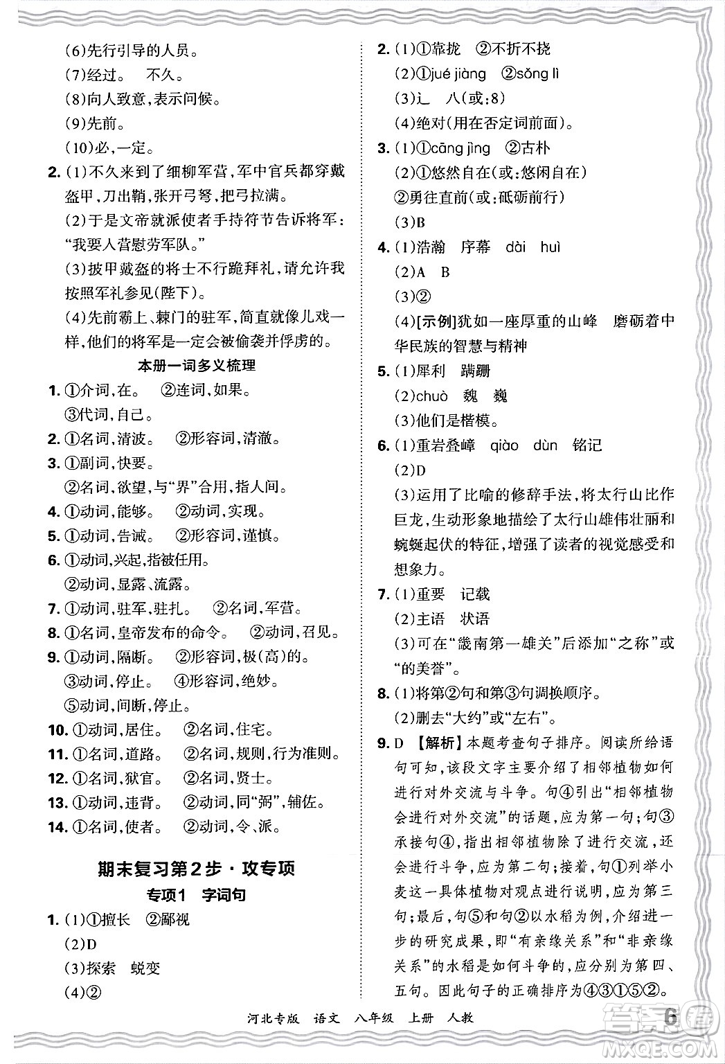 江西人民出版社2024年秋王朝霞各地期末試卷精選八年級(jí)語(yǔ)文上冊(cè)人教版河北專版答案