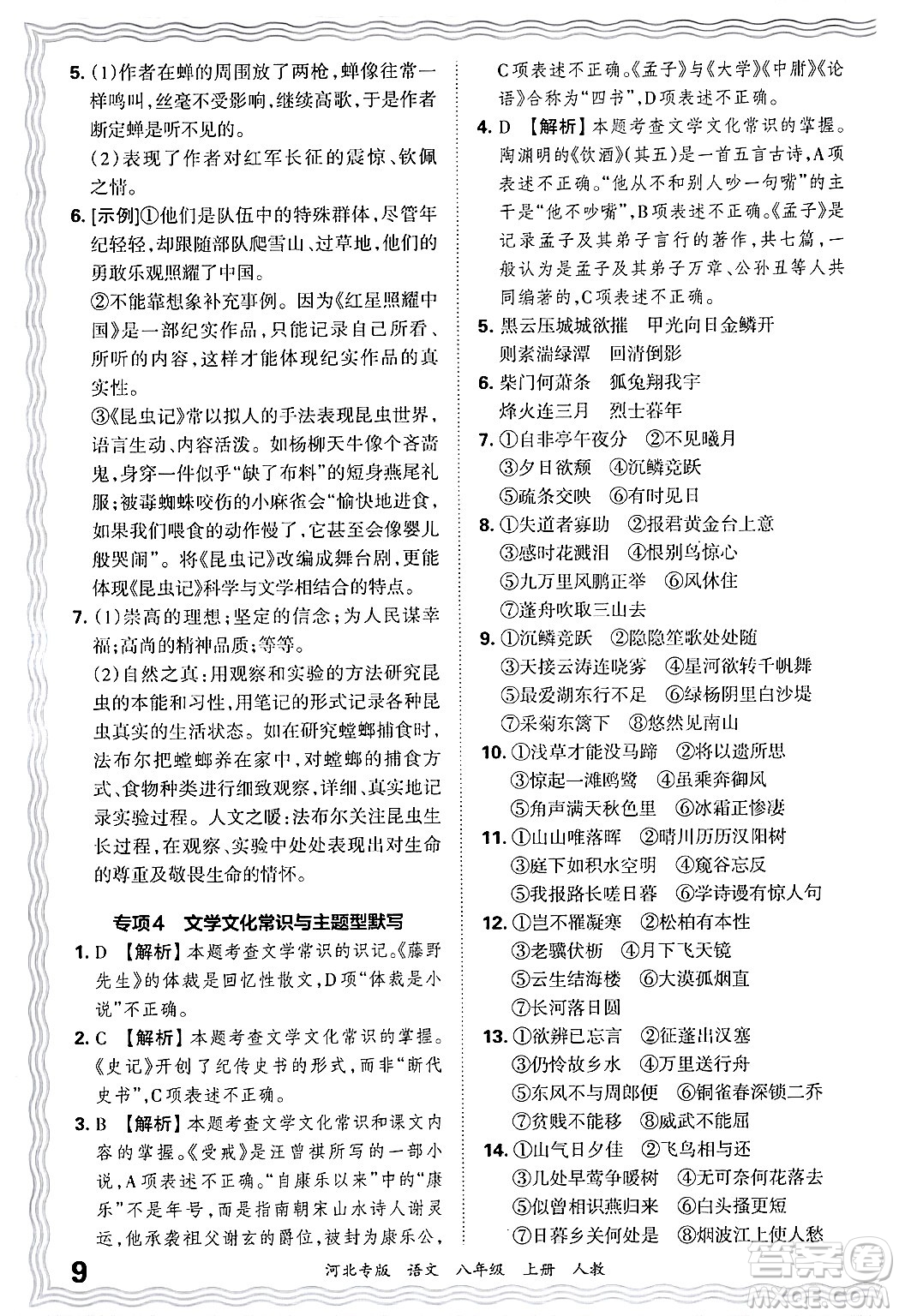 江西人民出版社2024年秋王朝霞各地期末試卷精選八年級(jí)語(yǔ)文上冊(cè)人教版河北專版答案