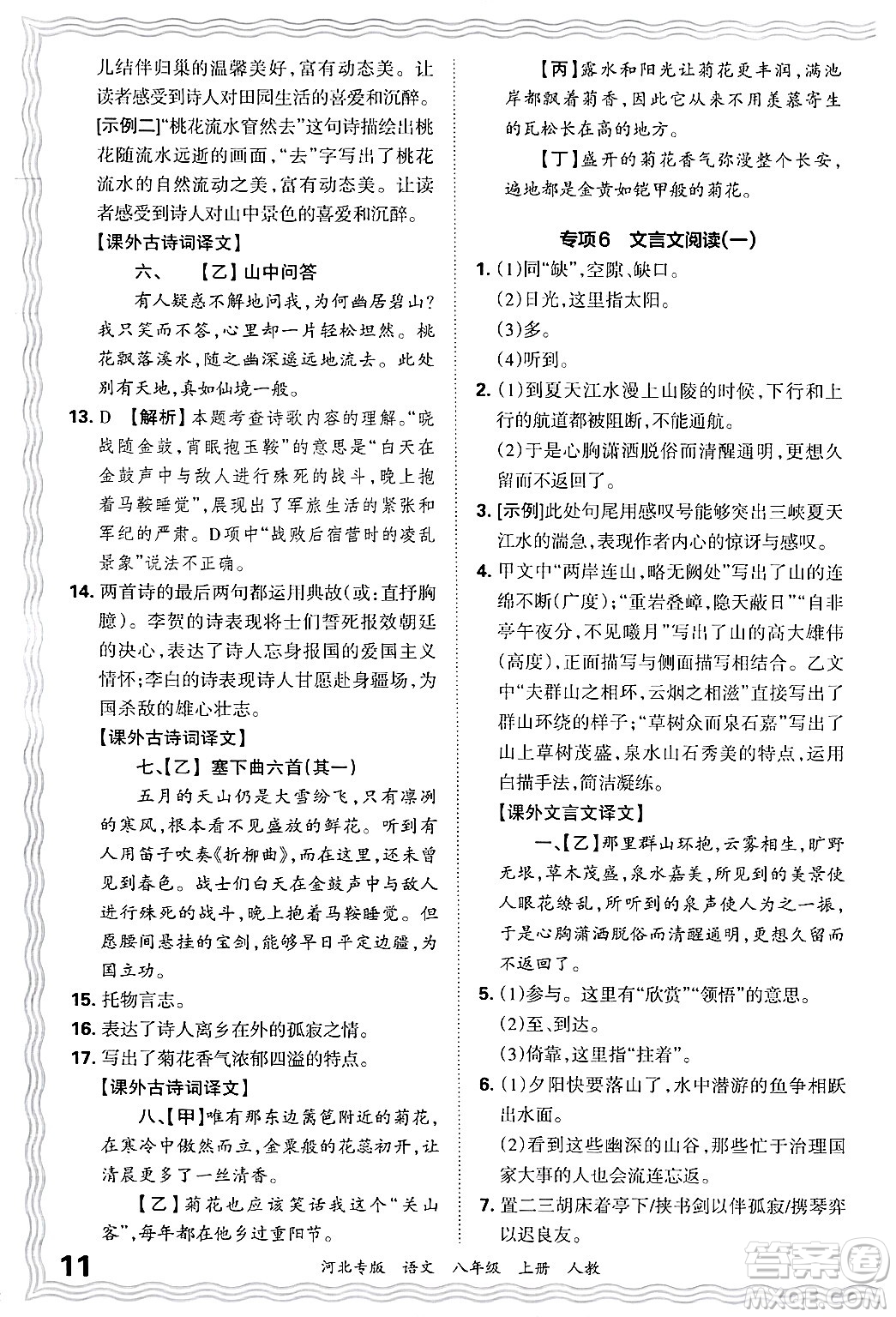 江西人民出版社2024年秋王朝霞各地期末試卷精選八年級(jí)語(yǔ)文上冊(cè)人教版河北專版答案