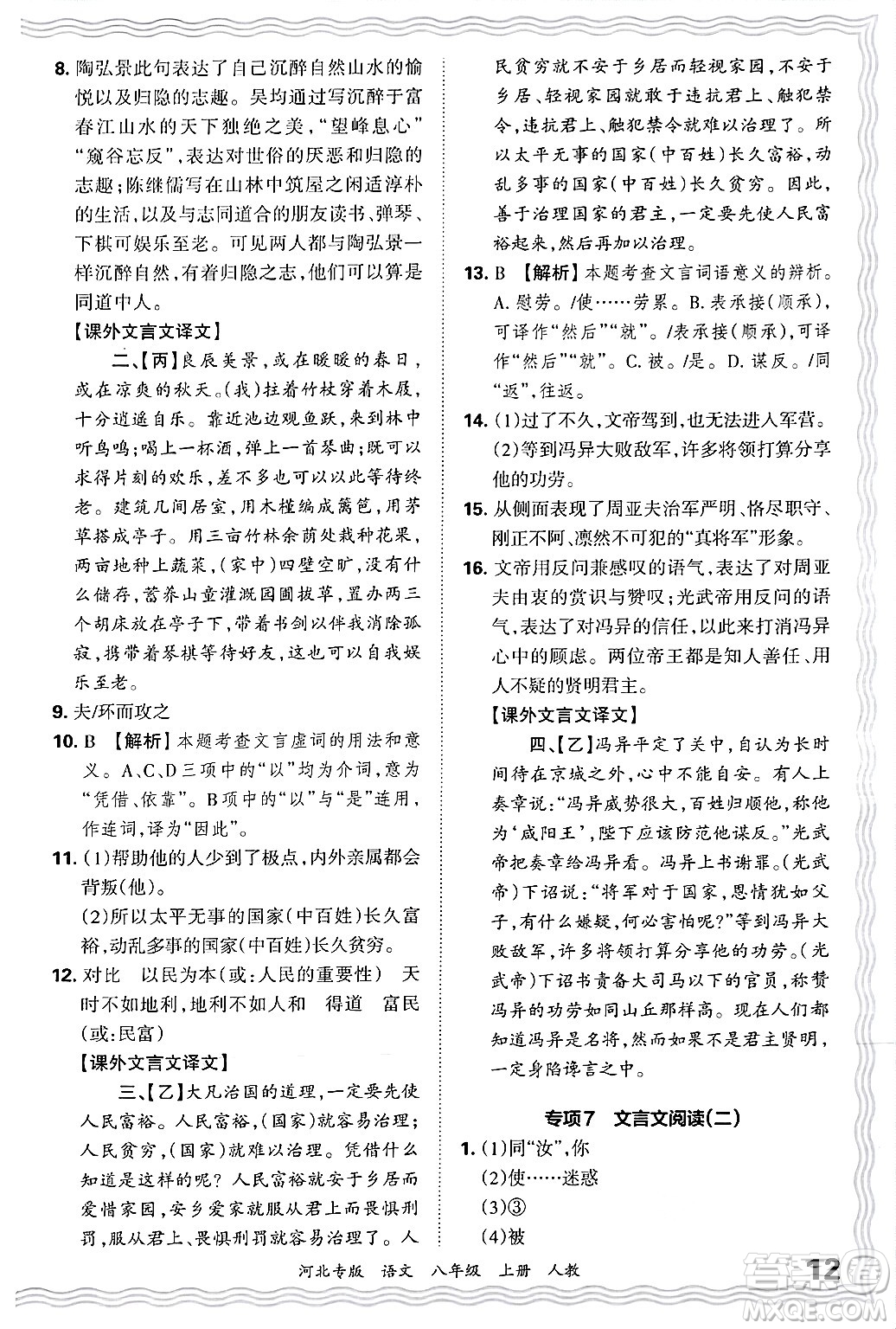 江西人民出版社2024年秋王朝霞各地期末試卷精選八年級(jí)語(yǔ)文上冊(cè)人教版河北專版答案