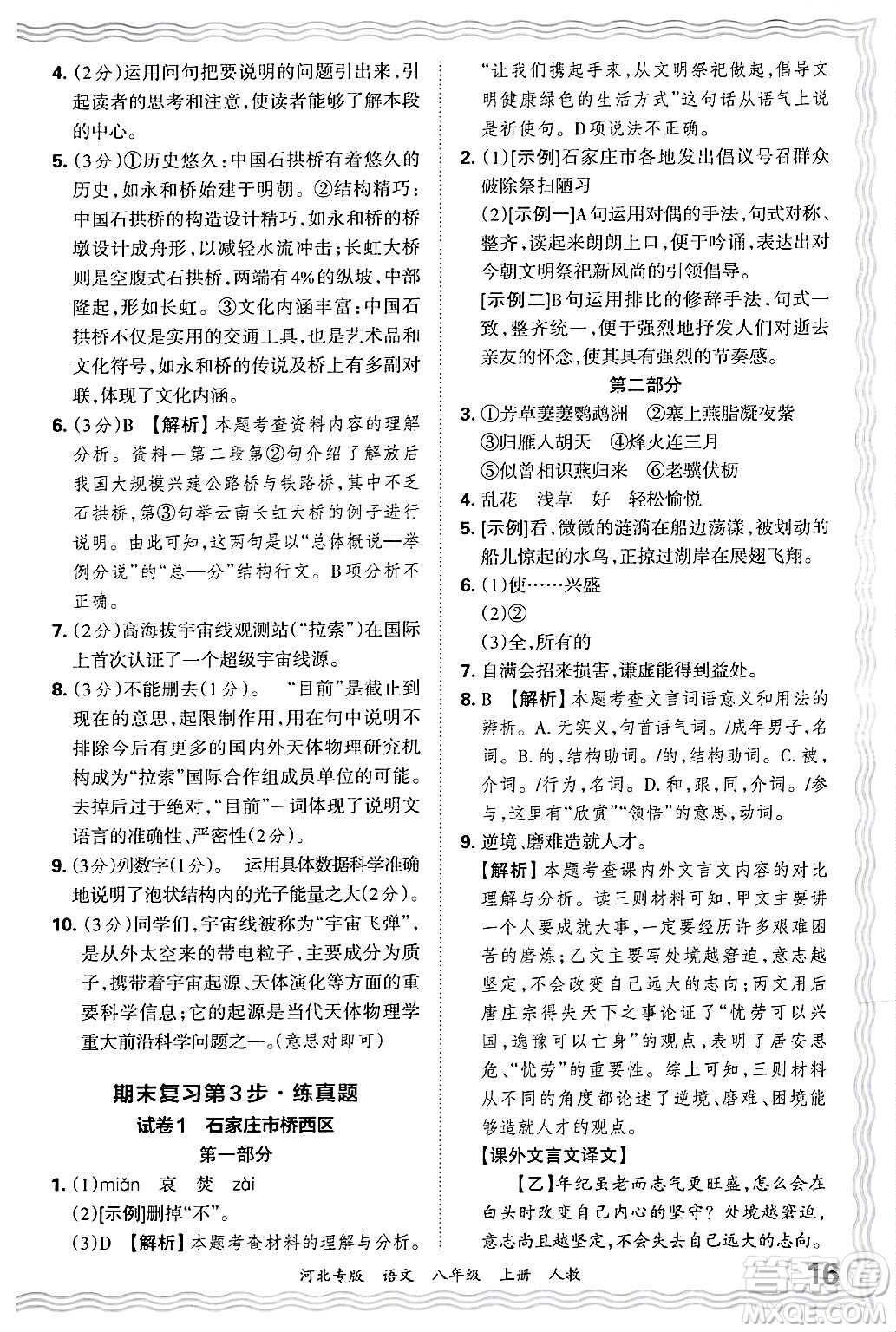 江西人民出版社2024年秋王朝霞各地期末試卷精選八年級(jí)語(yǔ)文上冊(cè)人教版河北專版答案