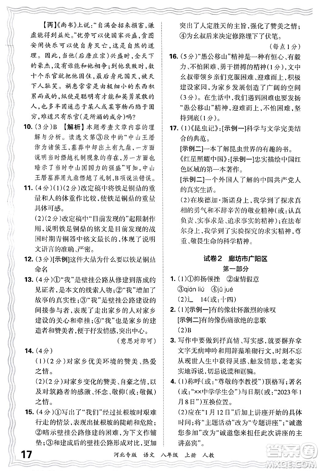 江西人民出版社2024年秋王朝霞各地期末試卷精選八年級(jí)語(yǔ)文上冊(cè)人教版河北專版答案