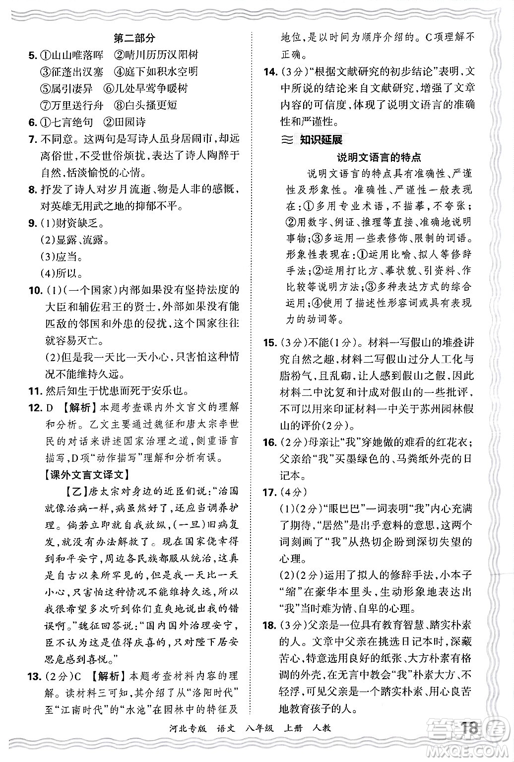 江西人民出版社2024年秋王朝霞各地期末試卷精選八年級(jí)語(yǔ)文上冊(cè)人教版河北專版答案