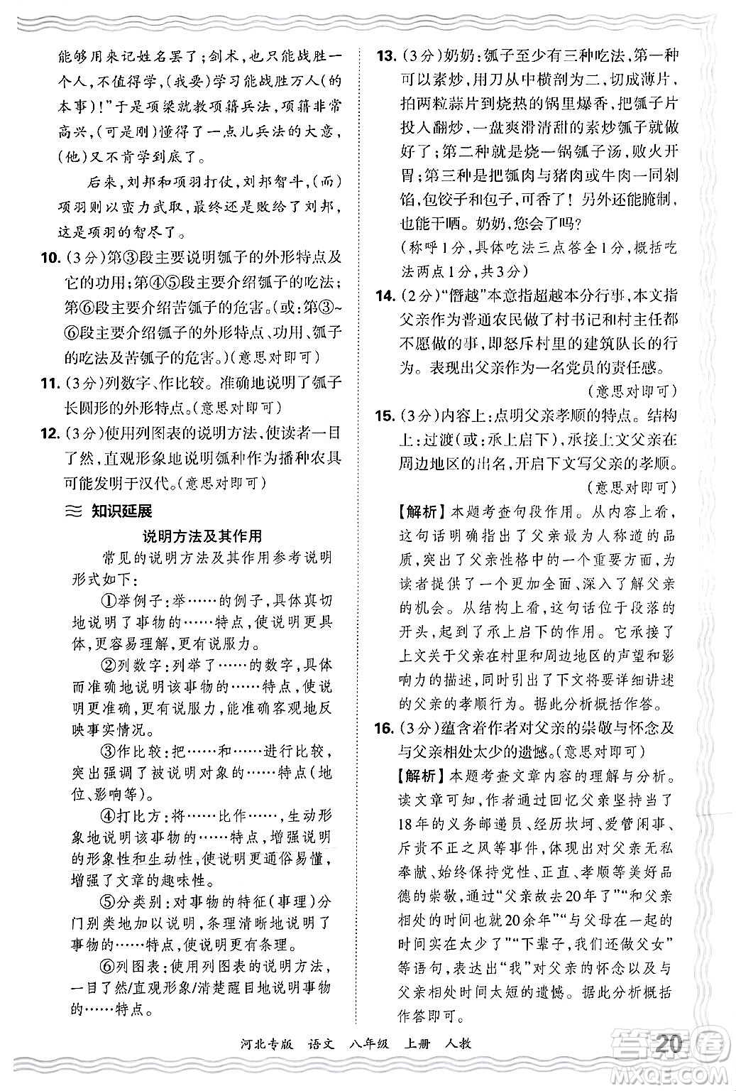 江西人民出版社2024年秋王朝霞各地期末試卷精選八年級(jí)語(yǔ)文上冊(cè)人教版河北專版答案