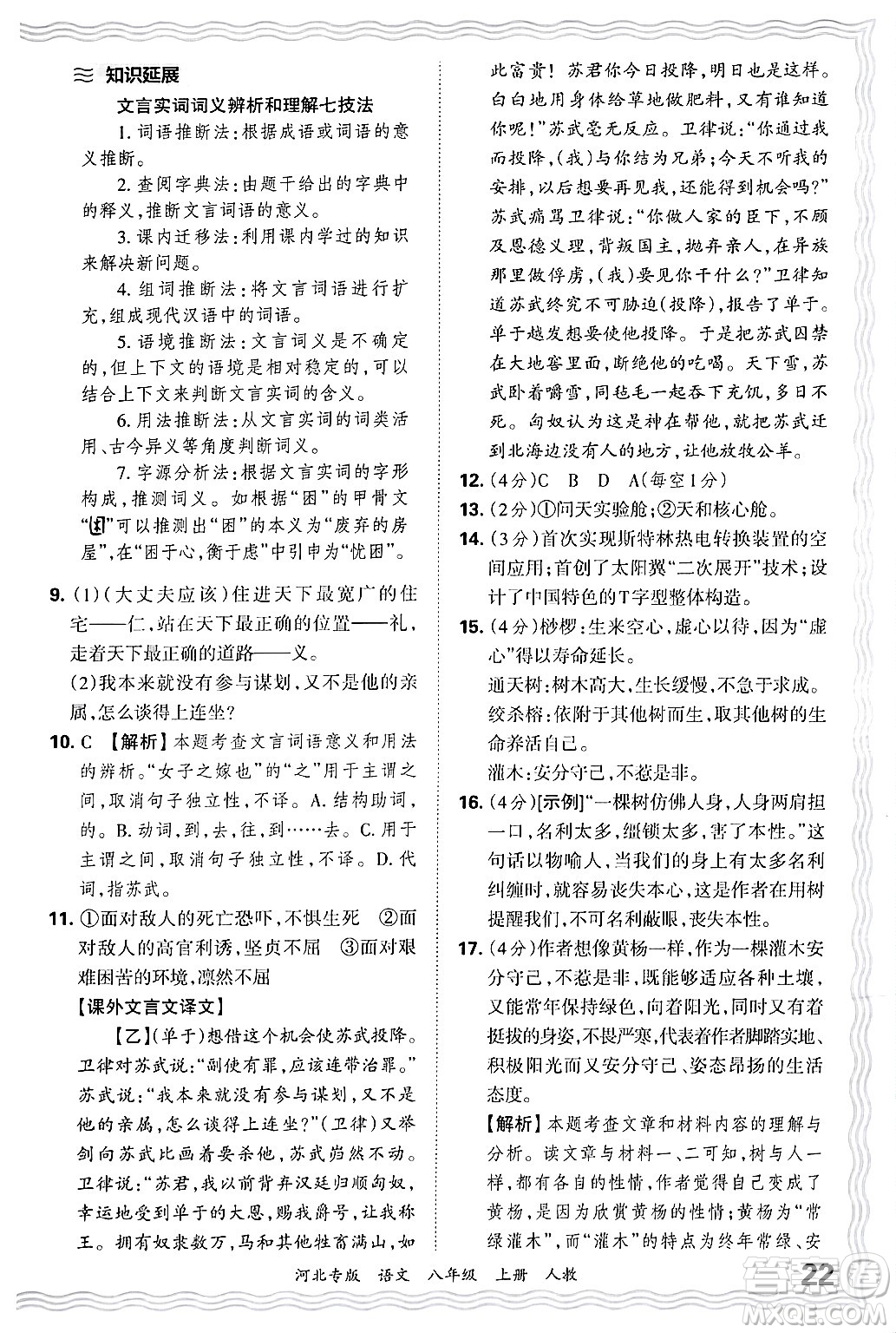 江西人民出版社2024年秋王朝霞各地期末試卷精選八年級(jí)語(yǔ)文上冊(cè)人教版河北專版答案