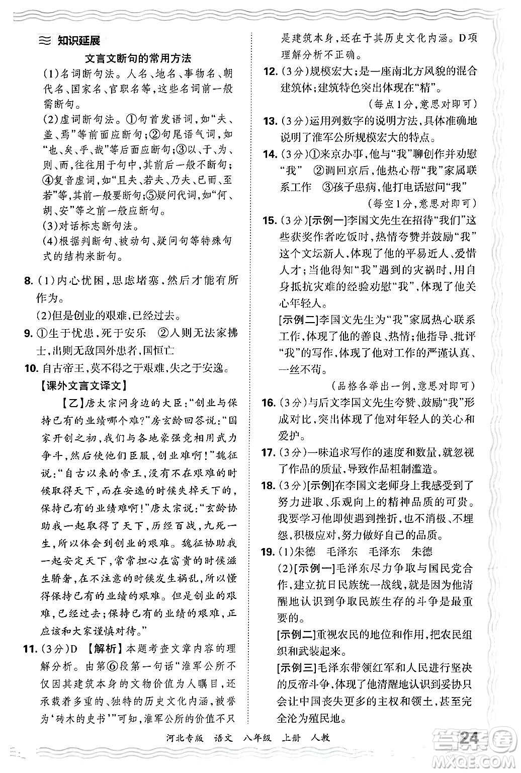 江西人民出版社2024年秋王朝霞各地期末試卷精選八年級(jí)語(yǔ)文上冊(cè)人教版河北專版答案