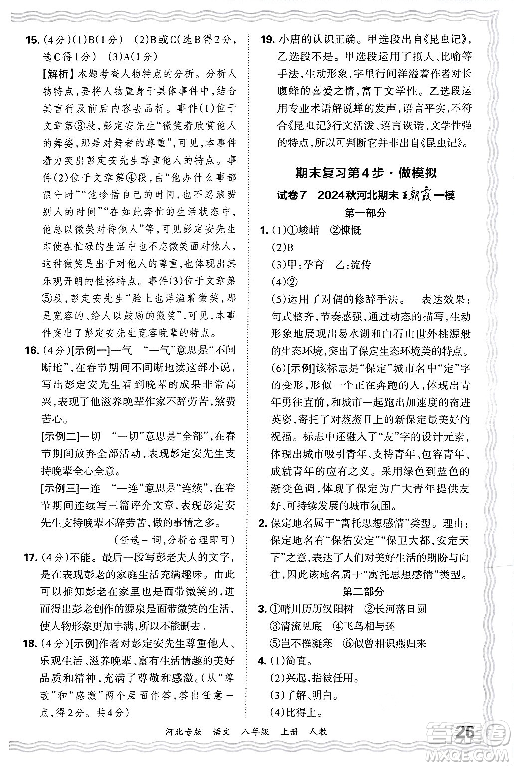 江西人民出版社2024年秋王朝霞各地期末試卷精選八年級(jí)語(yǔ)文上冊(cè)人教版河北專版答案