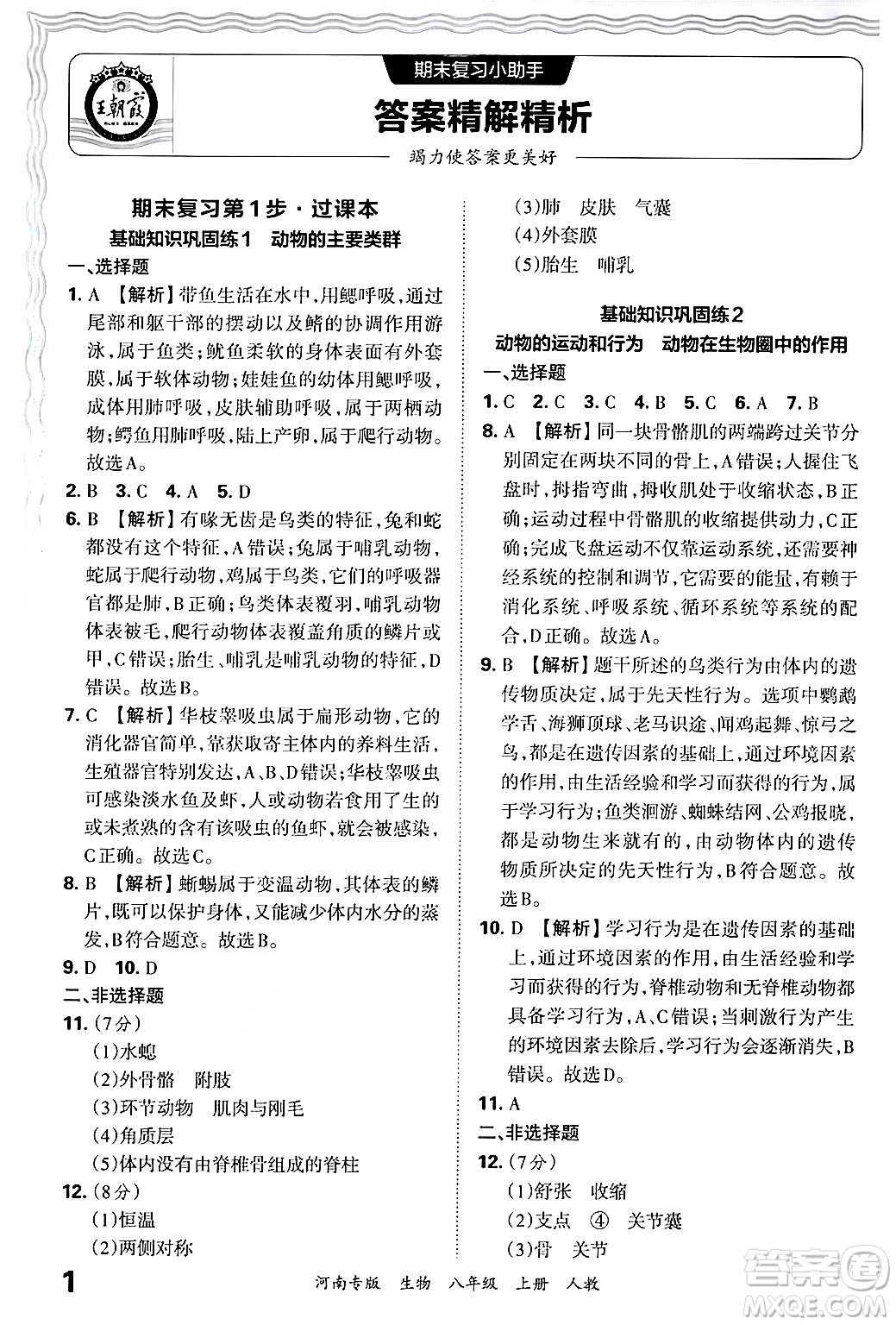 江西人民出版社2024年秋王朝霞各地期末試卷精選八年級生物上冊人教版河南專版答案