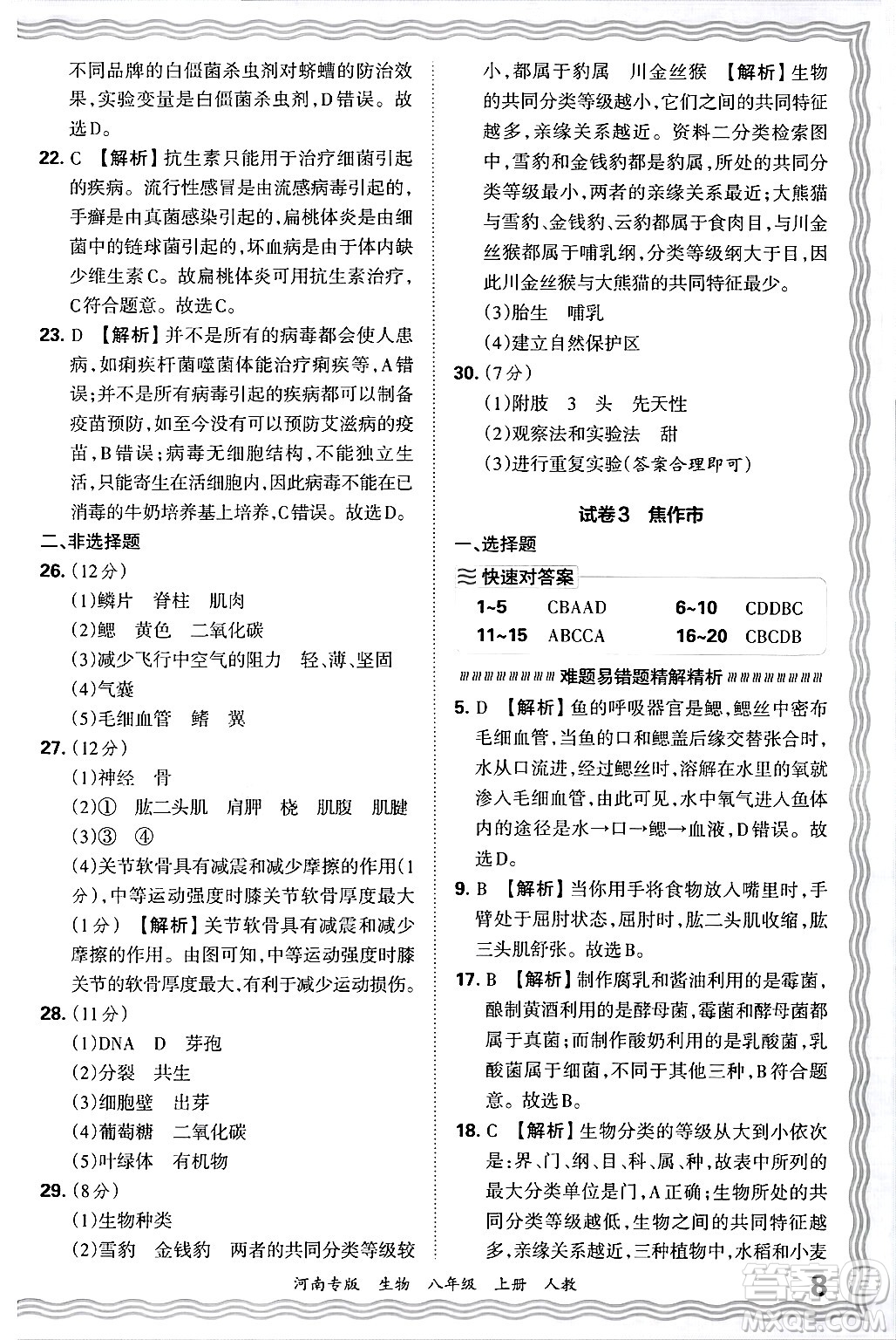 江西人民出版社2024年秋王朝霞各地期末試卷精選八年級生物上冊人教版河南專版答案