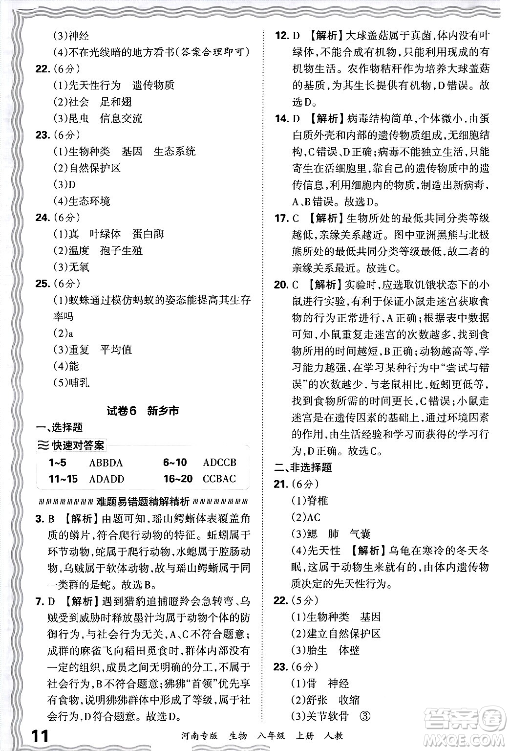 江西人民出版社2024年秋王朝霞各地期末試卷精選八年級生物上冊人教版河南專版答案