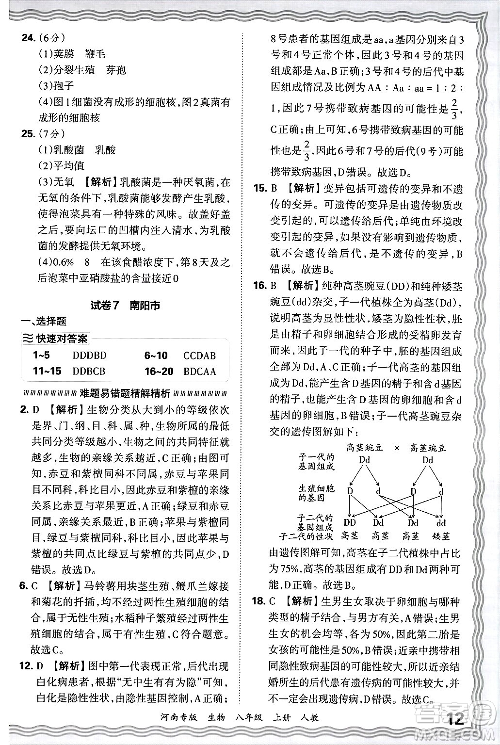 江西人民出版社2024年秋王朝霞各地期末試卷精選八年級生物上冊人教版河南專版答案