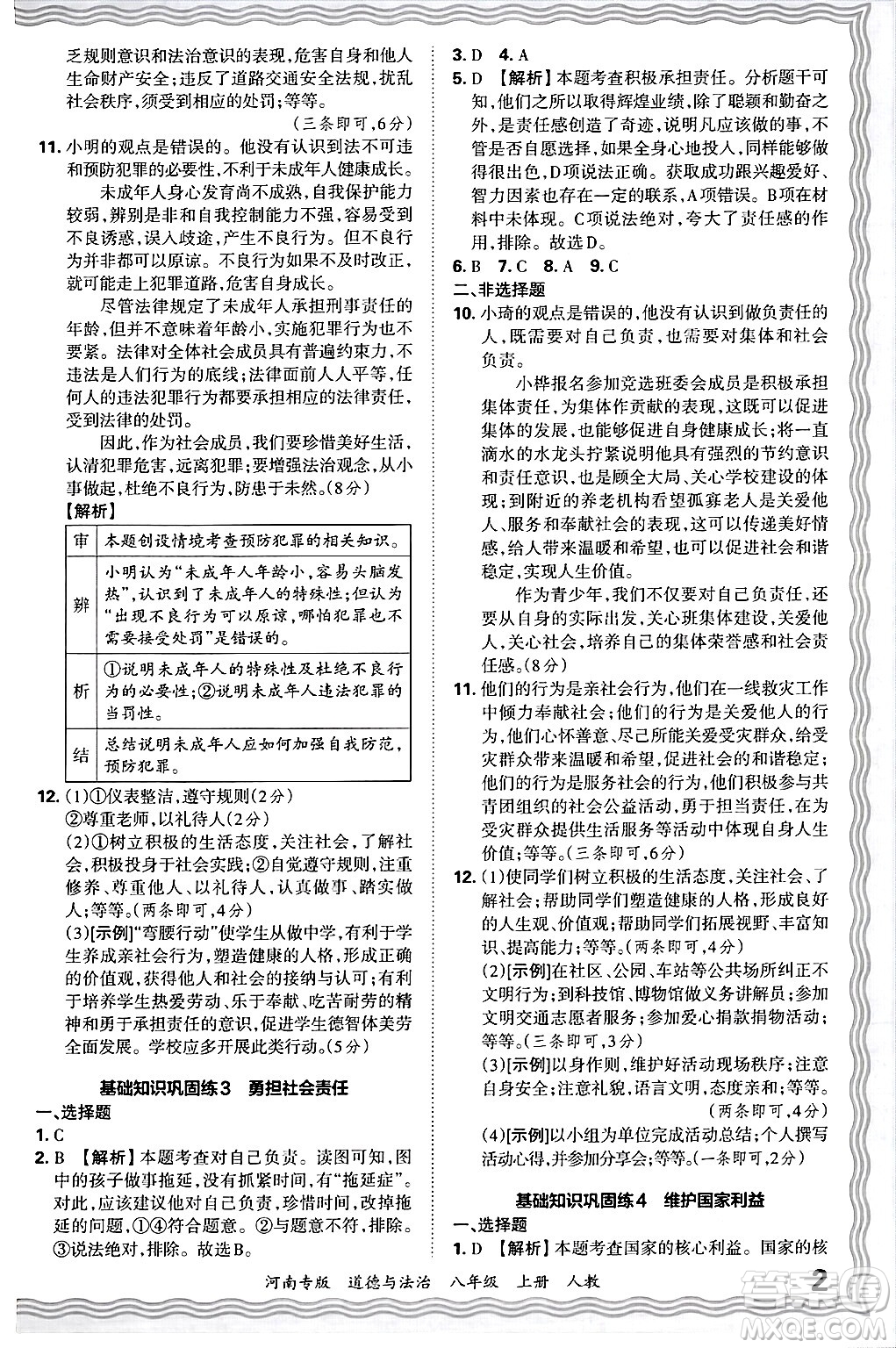 江西人民出版社2024年秋王朝霞各地期末試卷精選八年級(jí)道德與法治上冊人教版河南專版答案