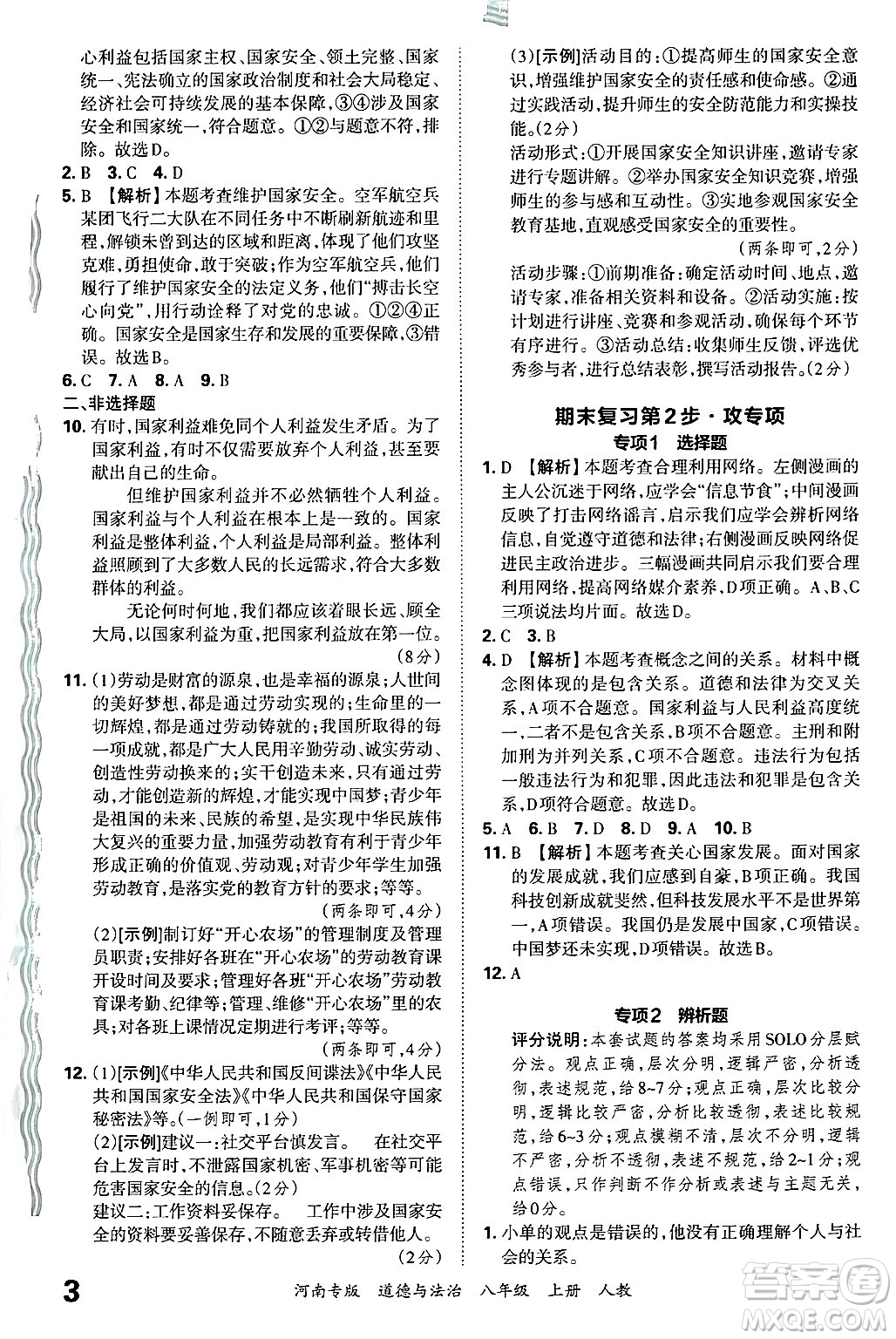 江西人民出版社2024年秋王朝霞各地期末試卷精選八年級(jí)道德與法治上冊人教版河南專版答案