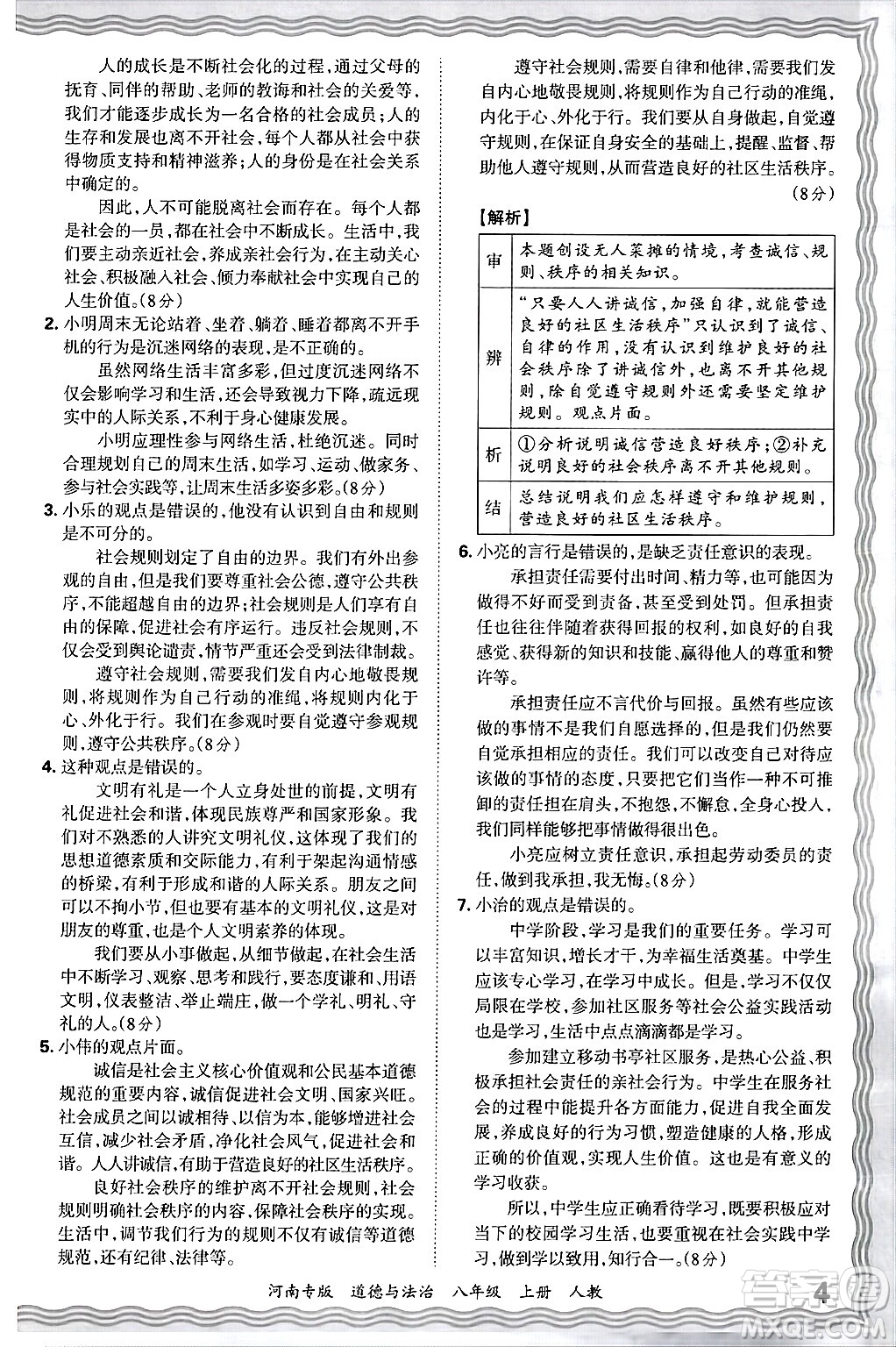 江西人民出版社2024年秋王朝霞各地期末試卷精選八年級(jí)道德與法治上冊人教版河南專版答案