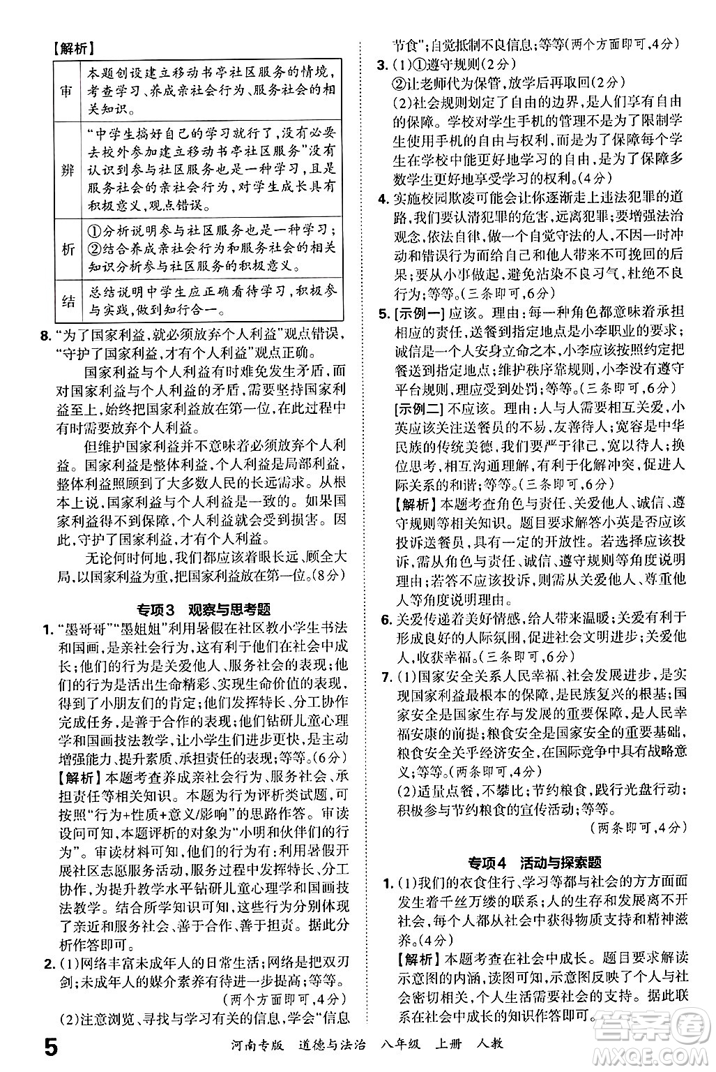 江西人民出版社2024年秋王朝霞各地期末試卷精選八年級(jí)道德與法治上冊人教版河南專版答案