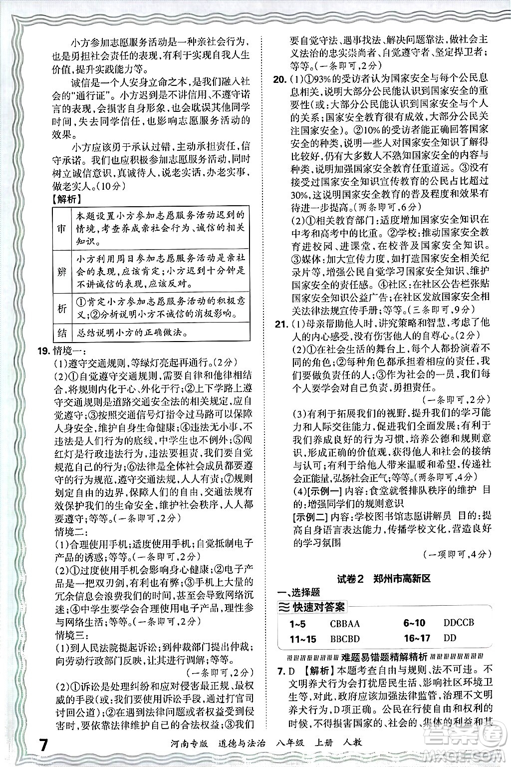 江西人民出版社2024年秋王朝霞各地期末試卷精選八年級(jí)道德與法治上冊人教版河南專版答案