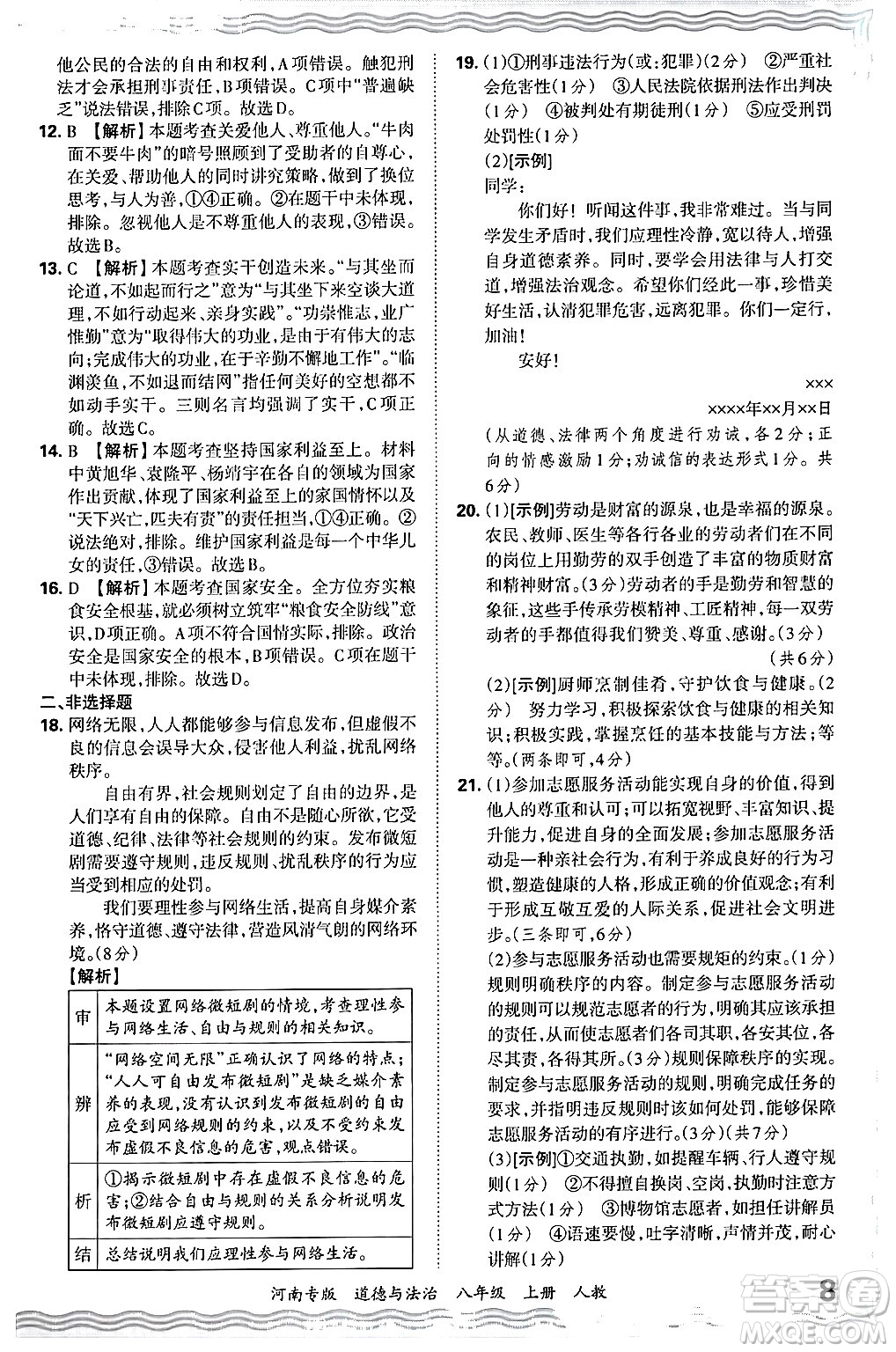 江西人民出版社2024年秋王朝霞各地期末試卷精選八年級(jí)道德與法治上冊人教版河南專版答案