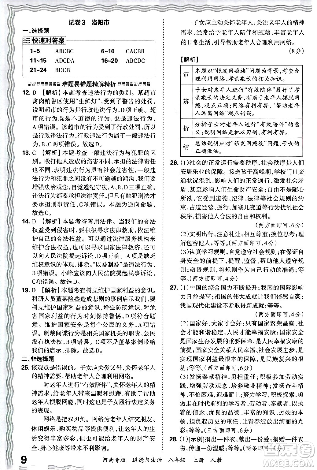 江西人民出版社2024年秋王朝霞各地期末試卷精選八年級(jí)道德與法治上冊人教版河南專版答案