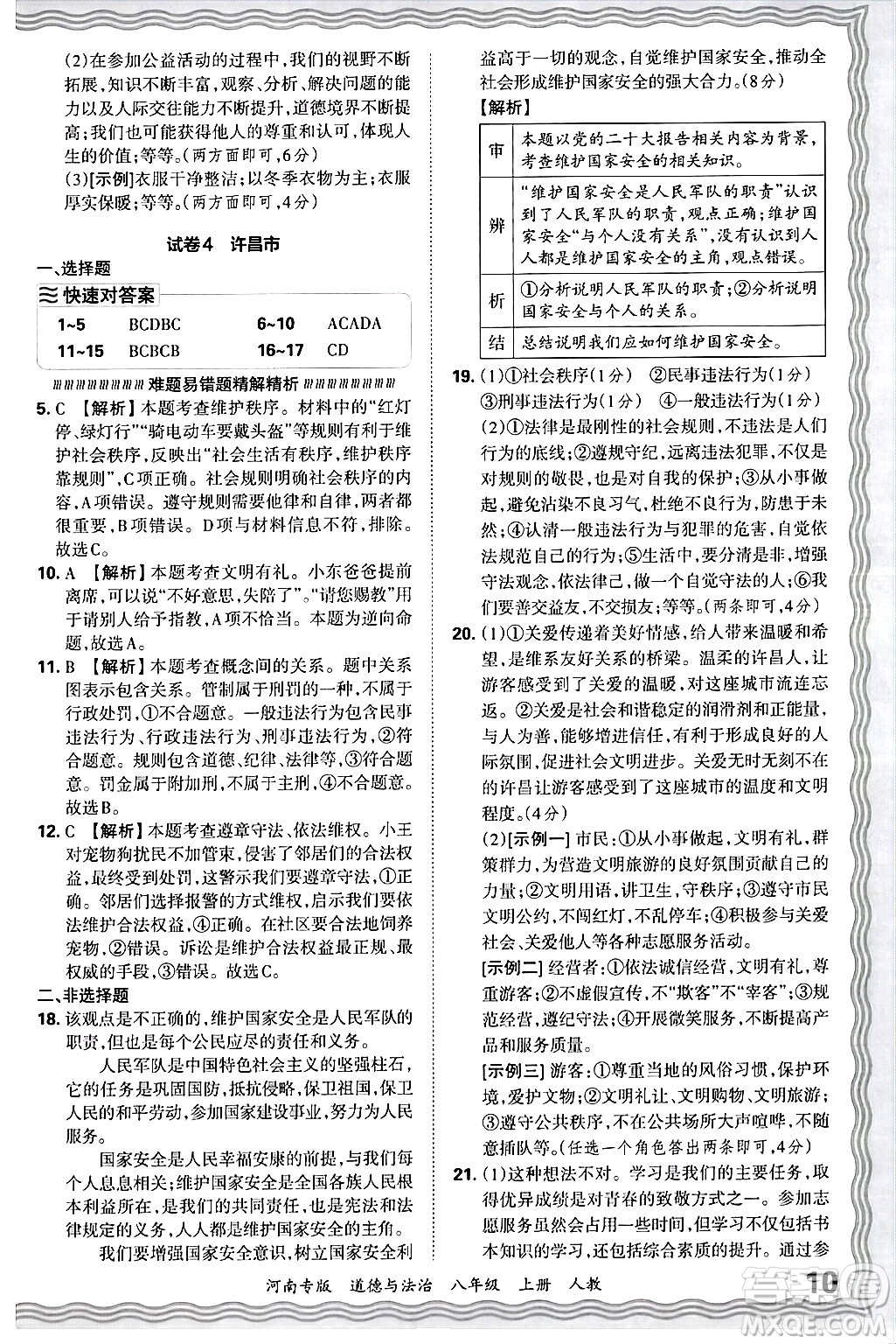 江西人民出版社2024年秋王朝霞各地期末試卷精選八年級(jí)道德與法治上冊人教版河南專版答案