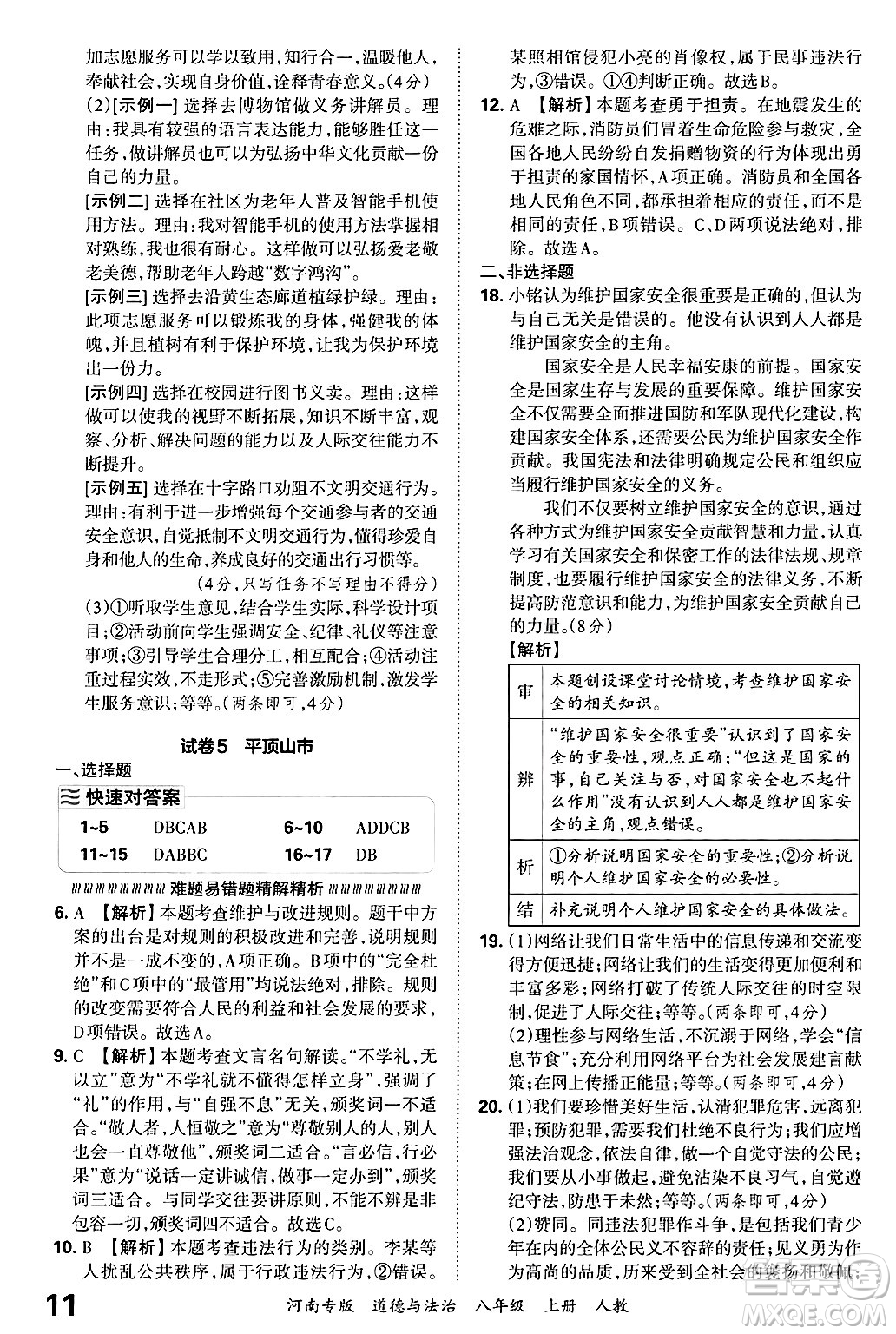 江西人民出版社2024年秋王朝霞各地期末試卷精選八年級(jí)道德與法治上冊人教版河南專版答案