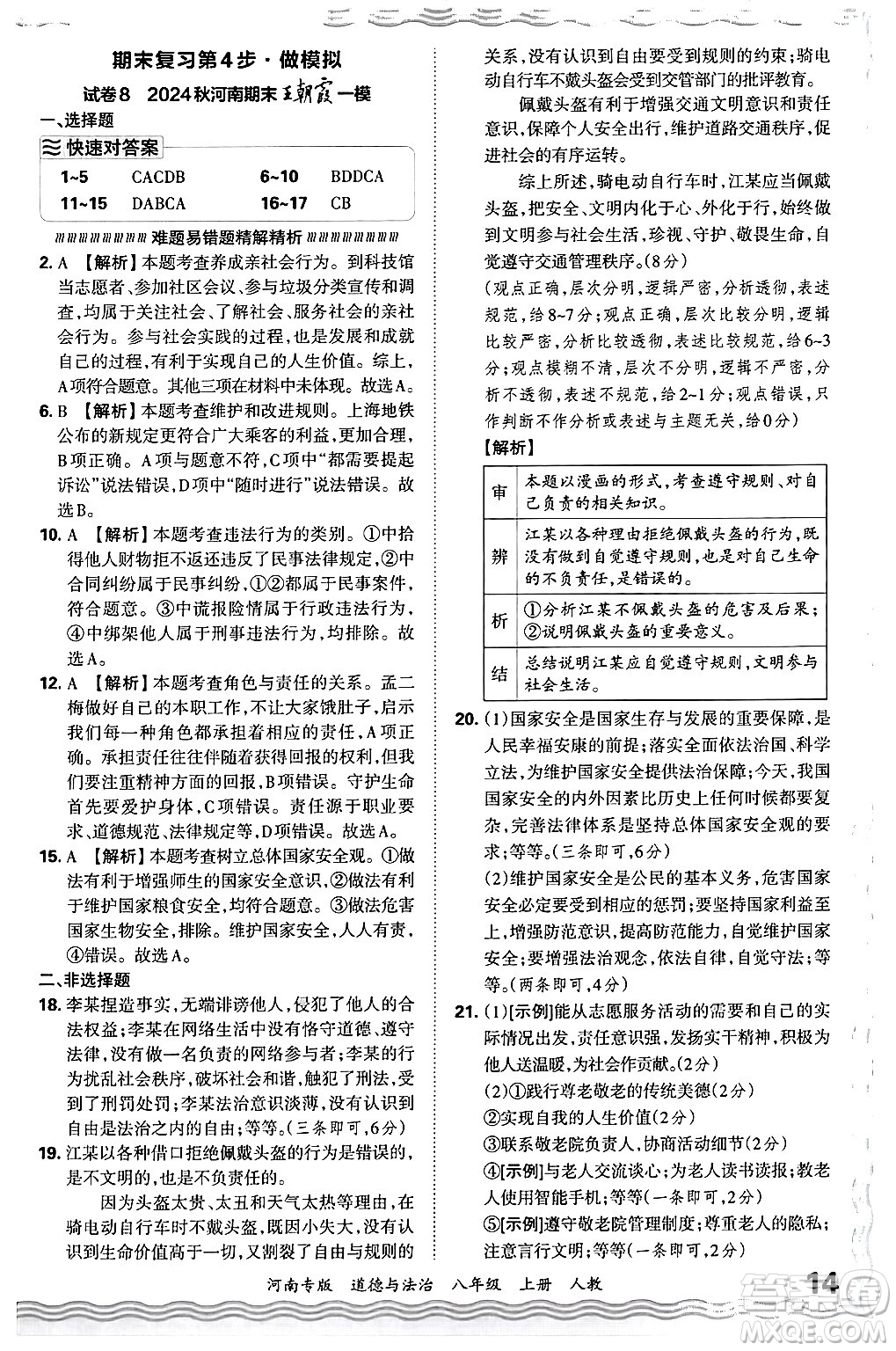 江西人民出版社2024年秋王朝霞各地期末試卷精選八年級(jí)道德與法治上冊人教版河南專版答案