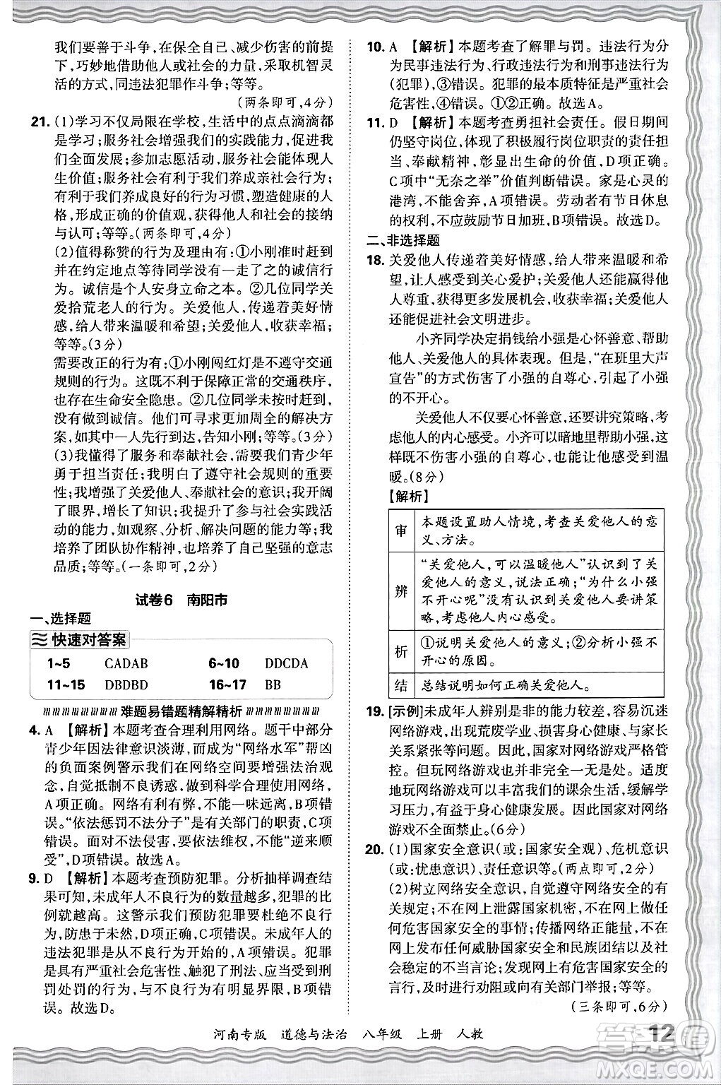 江西人民出版社2024年秋王朝霞各地期末試卷精選八年級(jí)道德與法治上冊人教版河南專版答案