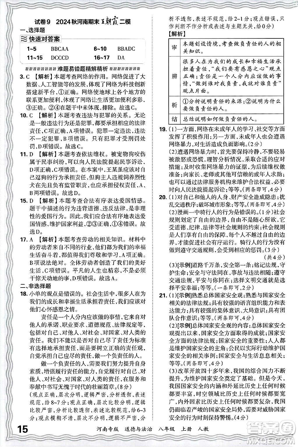 江西人民出版社2024年秋王朝霞各地期末試卷精選八年級(jí)道德與法治上冊人教版河南專版答案