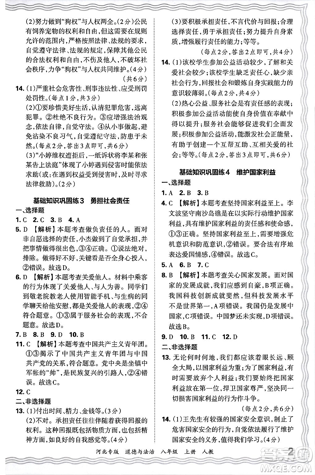 江西人民出版社2024年秋王朝霞各地期末試卷精選八年級道德與法治上冊人教版河北專版答案