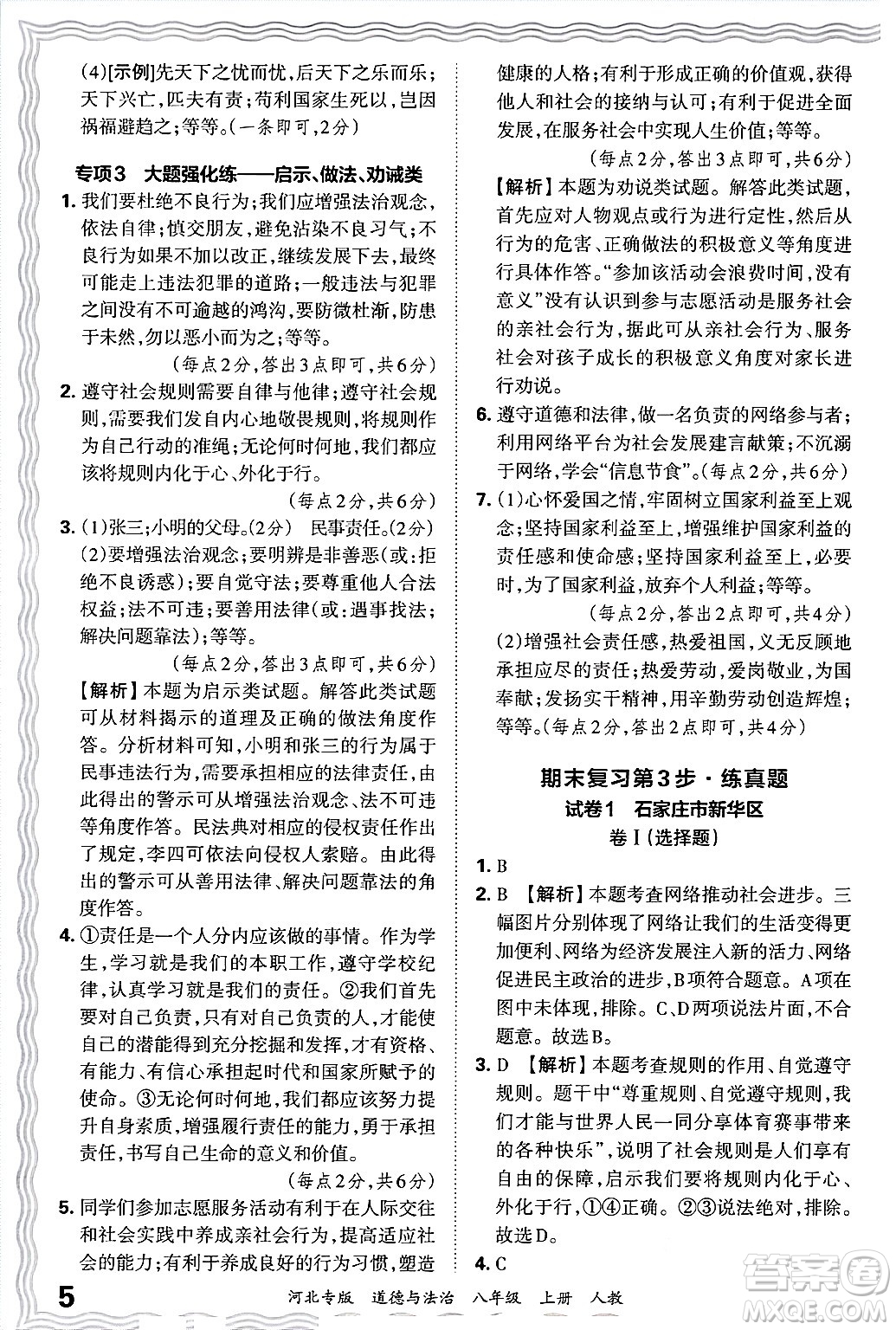 江西人民出版社2024年秋王朝霞各地期末試卷精選八年級道德與法治上冊人教版河北專版答案