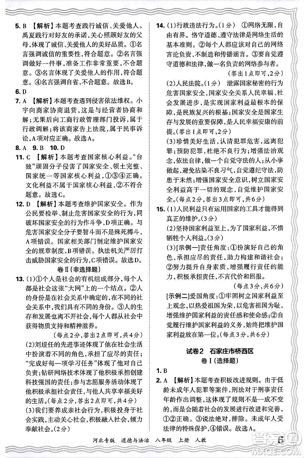 江西人民出版社2024年秋王朝霞各地期末試卷精選八年級道德與法治上冊人教版河北專版答案