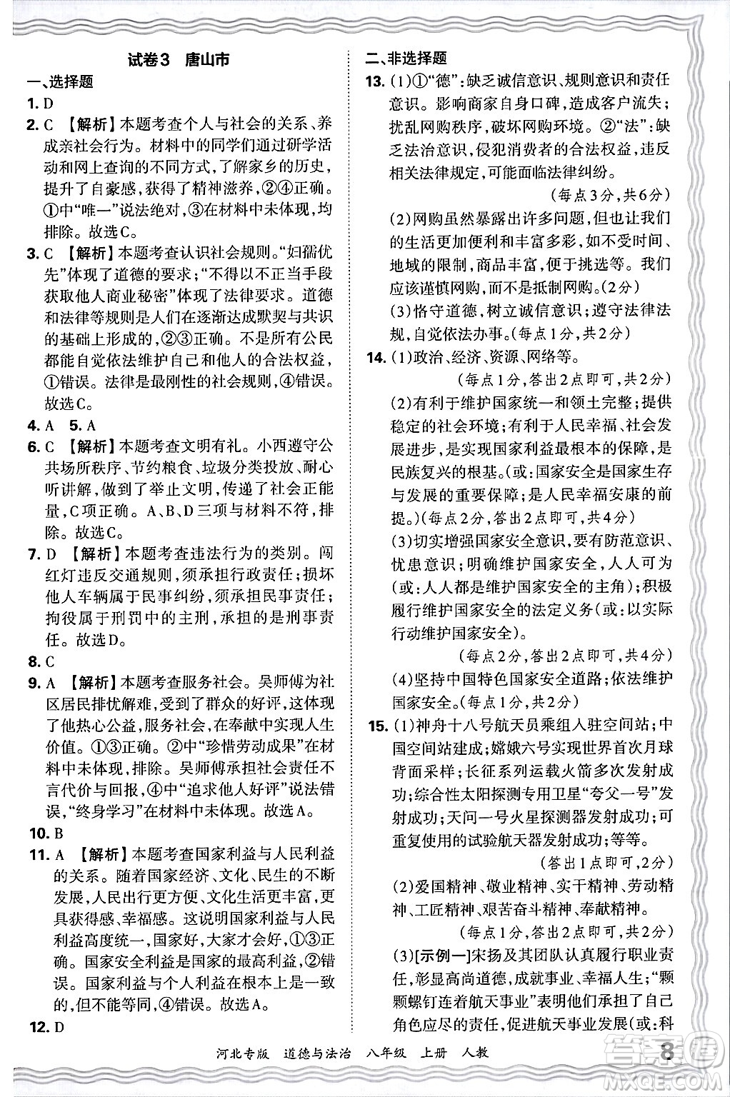 江西人民出版社2024年秋王朝霞各地期末試卷精選八年級道德與法治上冊人教版河北專版答案