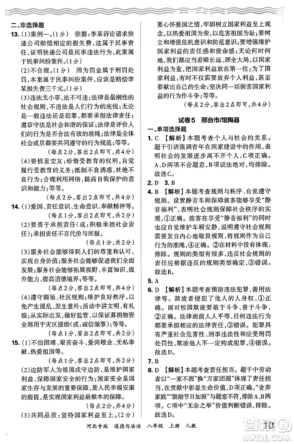 江西人民出版社2024年秋王朝霞各地期末試卷精選八年級道德與法治上冊人教版河北專版答案