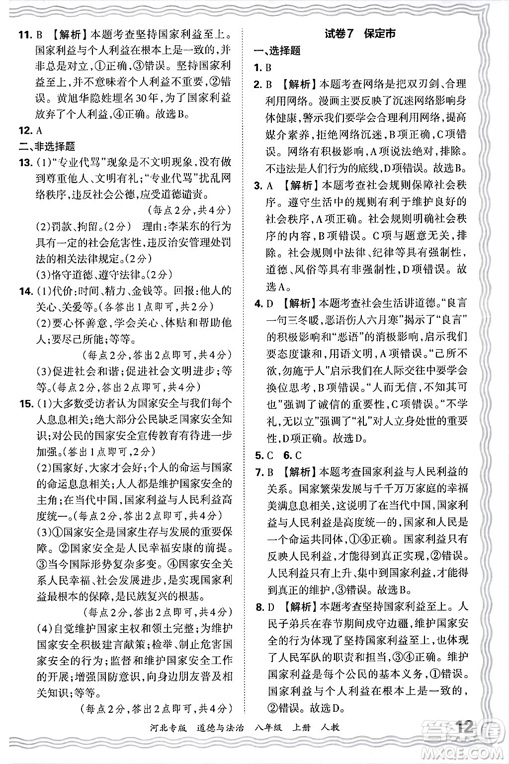 江西人民出版社2024年秋王朝霞各地期末試卷精選八年級道德與法治上冊人教版河北專版答案