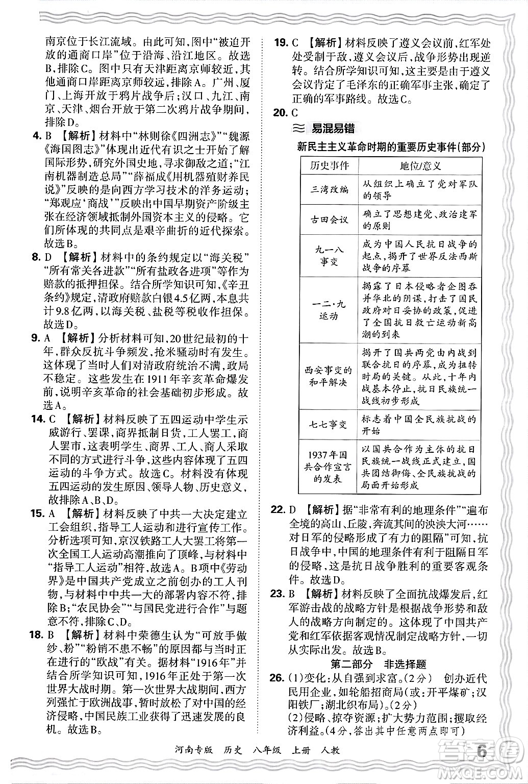 江西人民出版社2024年秋王朝霞各地期末試卷精選八年級歷史上冊人教版河南專版答案