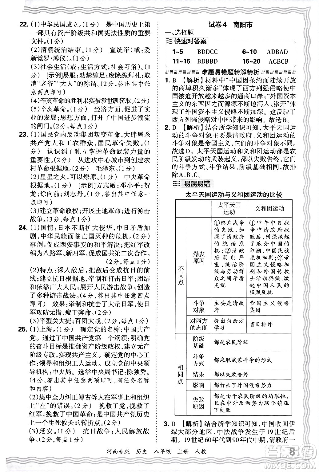 江西人民出版社2024年秋王朝霞各地期末試卷精選八年級歷史上冊人教版河南專版答案