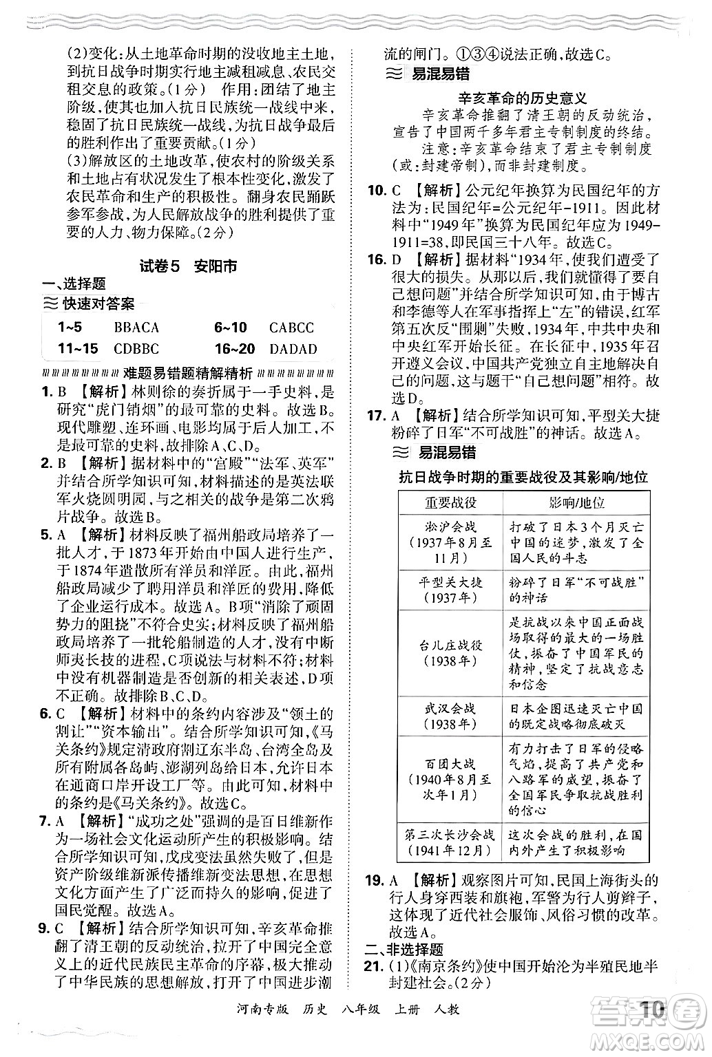 江西人民出版社2024年秋王朝霞各地期末試卷精選八年級歷史上冊人教版河南專版答案