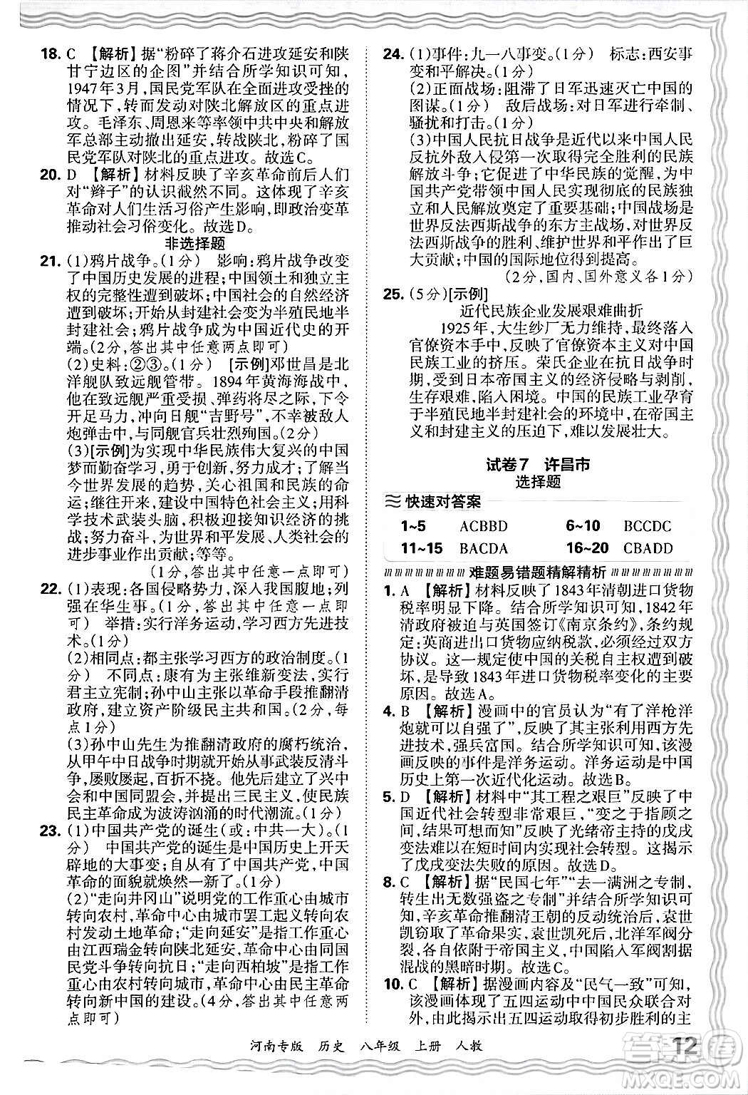 江西人民出版社2024年秋王朝霞各地期末試卷精選八年級歷史上冊人教版河南專版答案