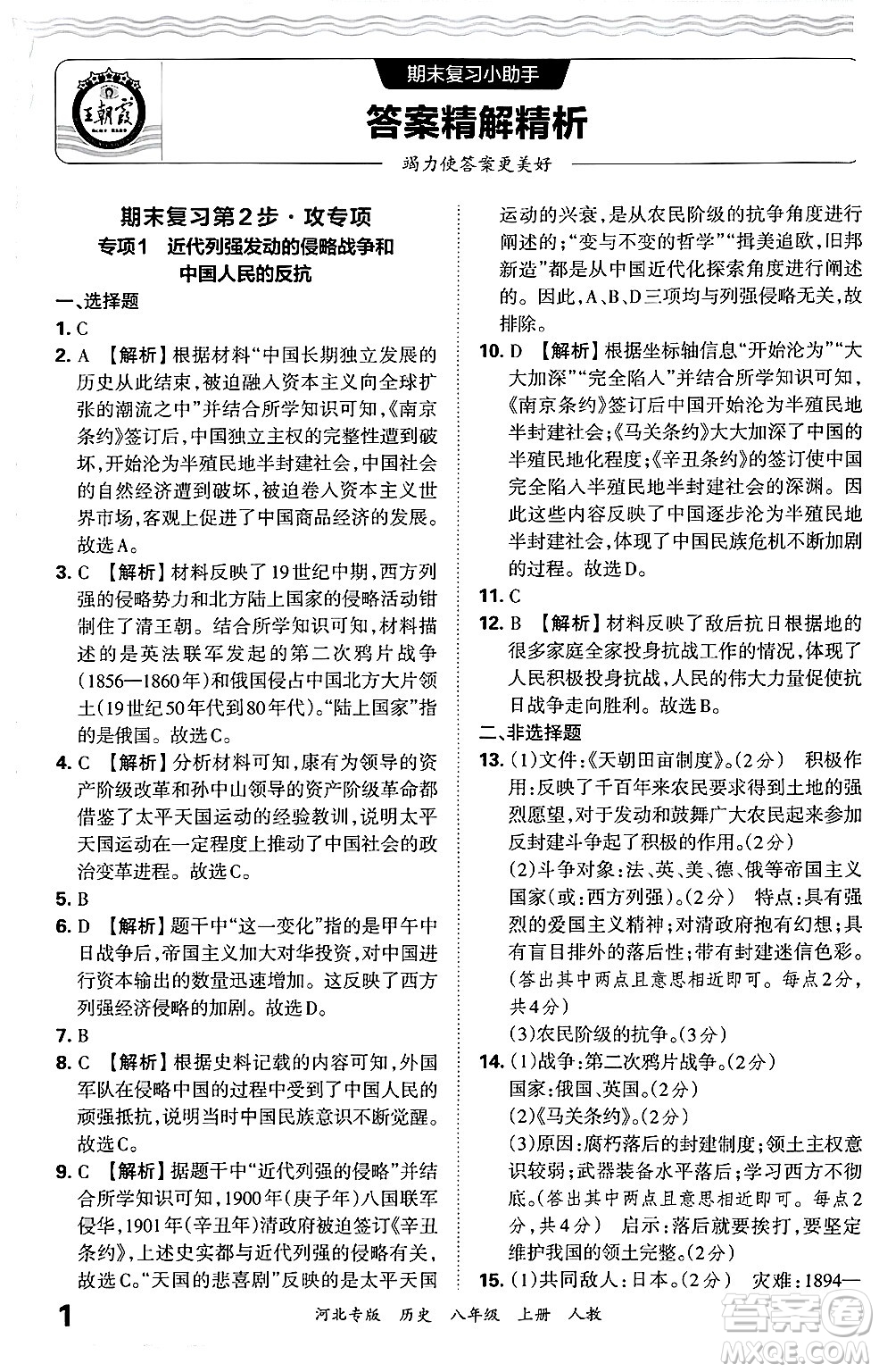 江西人民出版社2024年秋王朝霞各地期末試卷精選八年級歷史上冊人教版河北專版答案